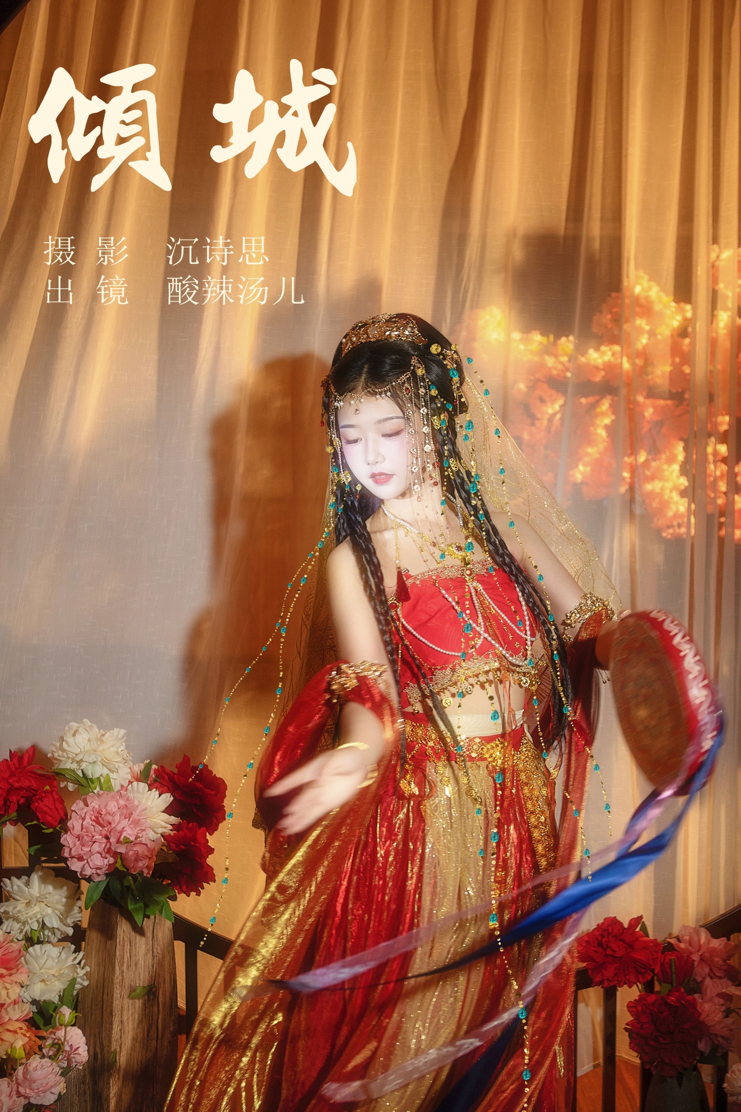 图片[1] - 酸辣湯兒 - 《倾城》[34P] - 机器猫次元 - 机器猫次元