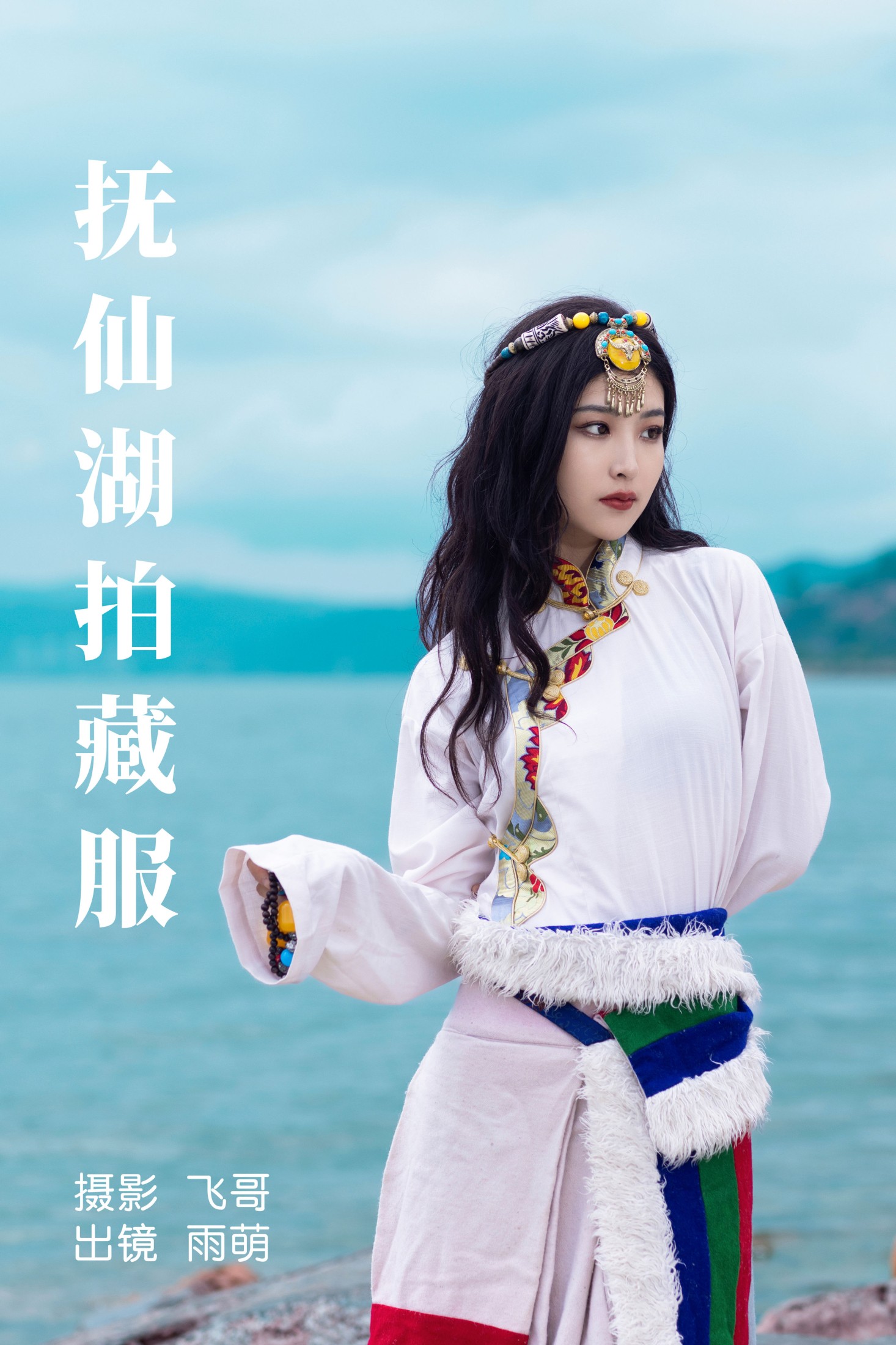 图片[1] - 雨萌 - 《抚仙湖拍藏服》[22P] - 机器猫次元 - 机器猫次元