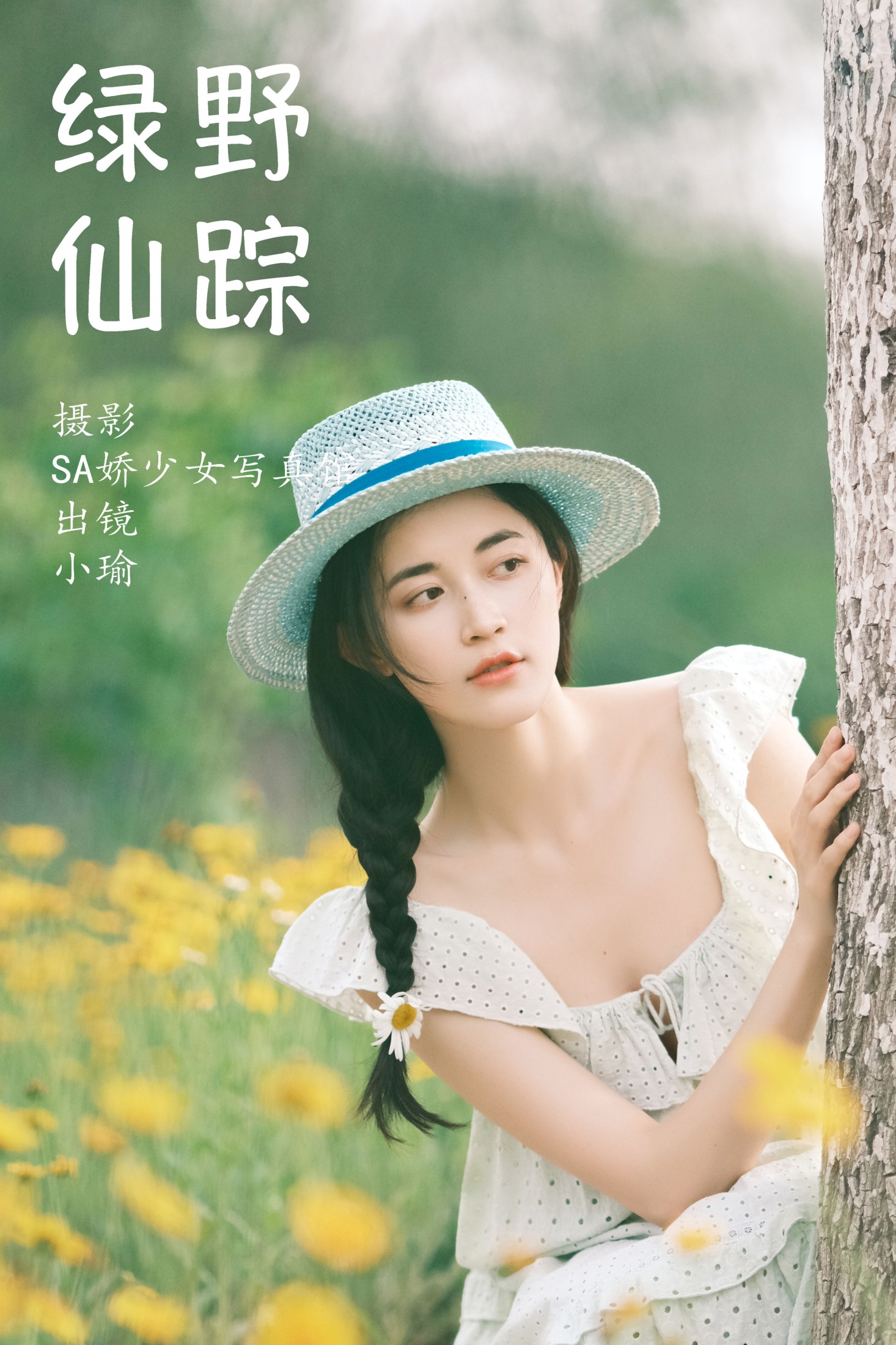 图片[1] - 陈小瑜 - 《绿野仙踪》[48P] - 机器猫次元 - 机器猫次元