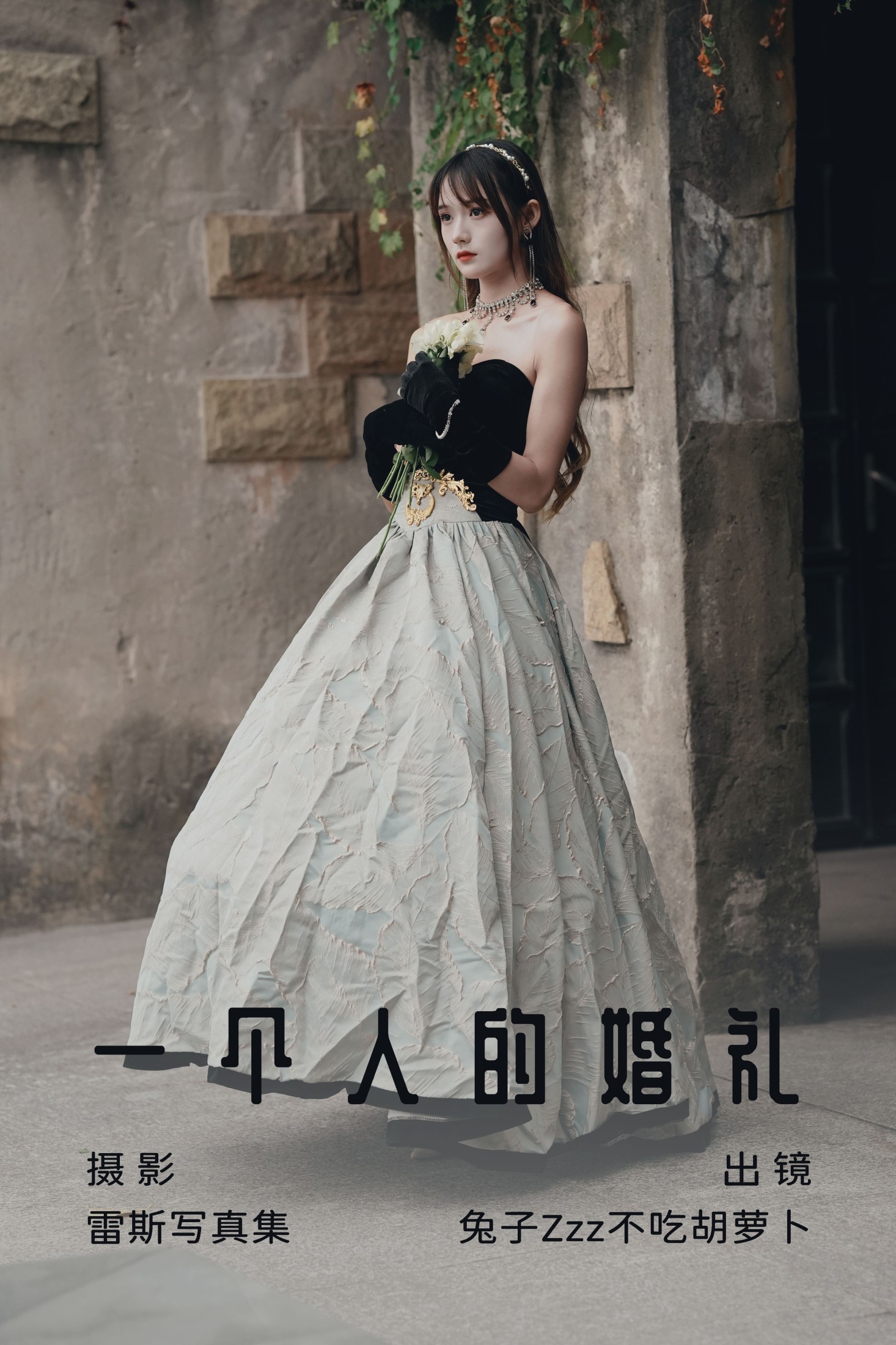 图片[1] - 兔子Zzz不吃胡萝卜 - 《一个人的婚礼》[26P] - 机器猫次元 - 机器猫次元