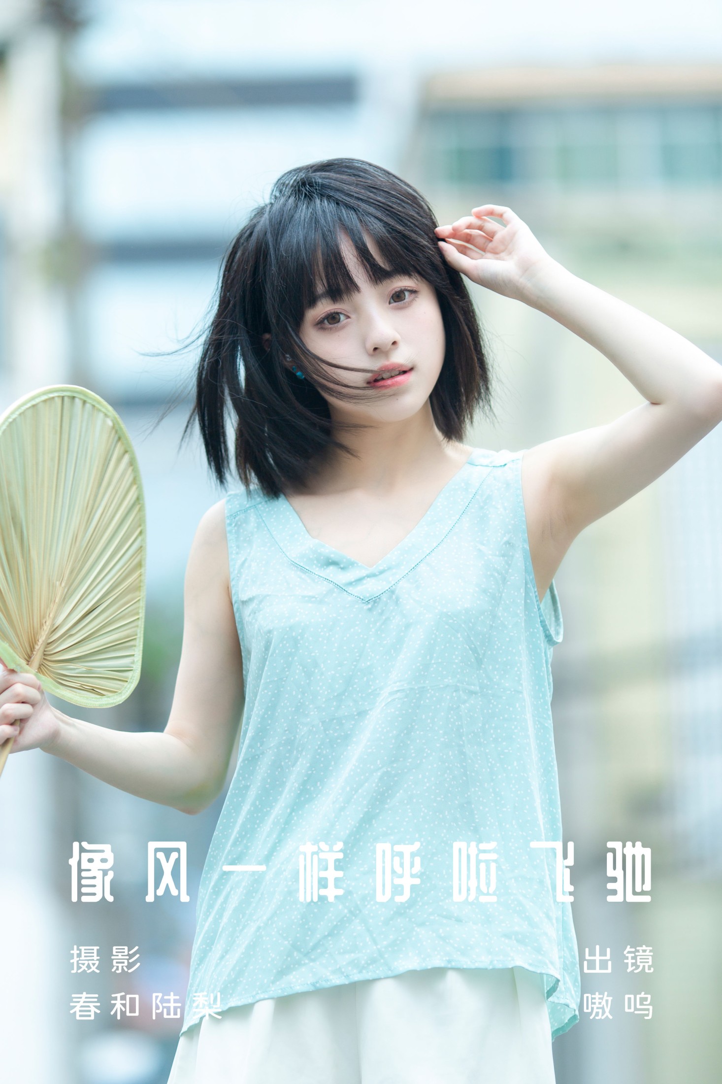 图片[1] - 盐粒儿SaltEr - 《像风一样呼啦飞驰》[20P] - 机器猫次元 - 机器猫次元