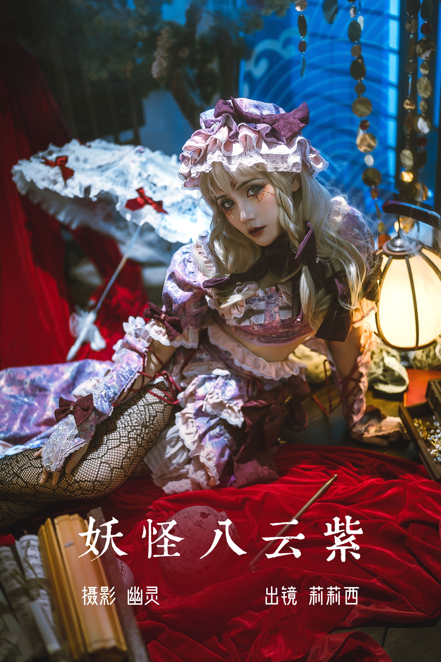 图片[1] - 小侦探莉莉西 - 《妖怪八云紫》[20P] - 机器猫次元 - 机器猫次元
