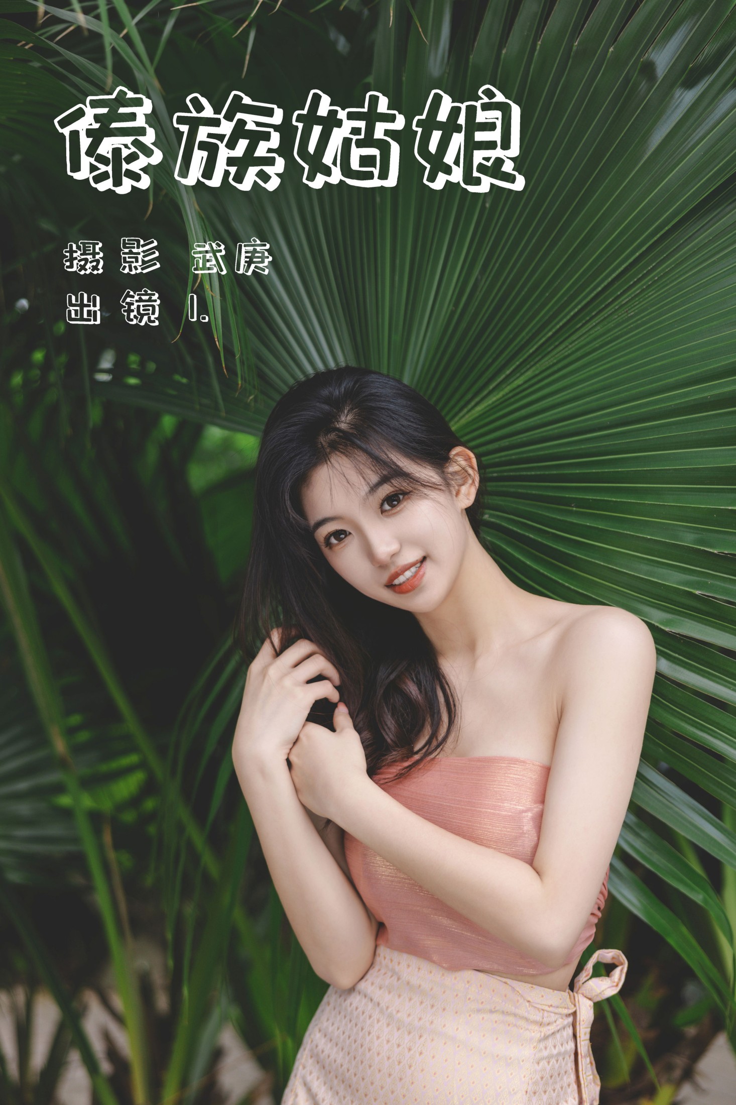 图片[1] - 赤木晴子 - 《傣族姑娘》[33P] - 机器猫次元 - 机器猫次元