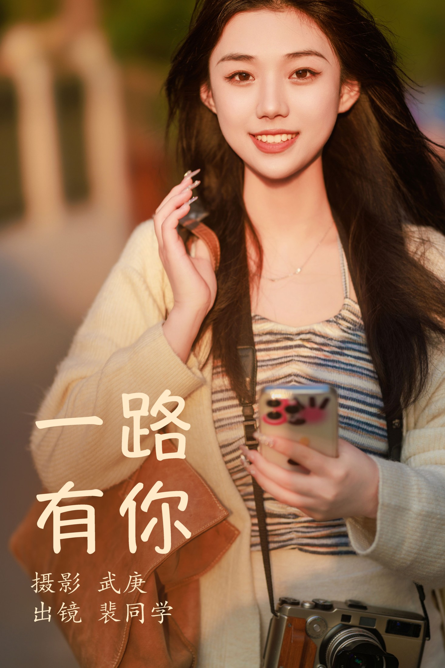 图片[1] - 裴同学 - 《一路有你》[22P] - 机器猫次元 - 机器猫次元
