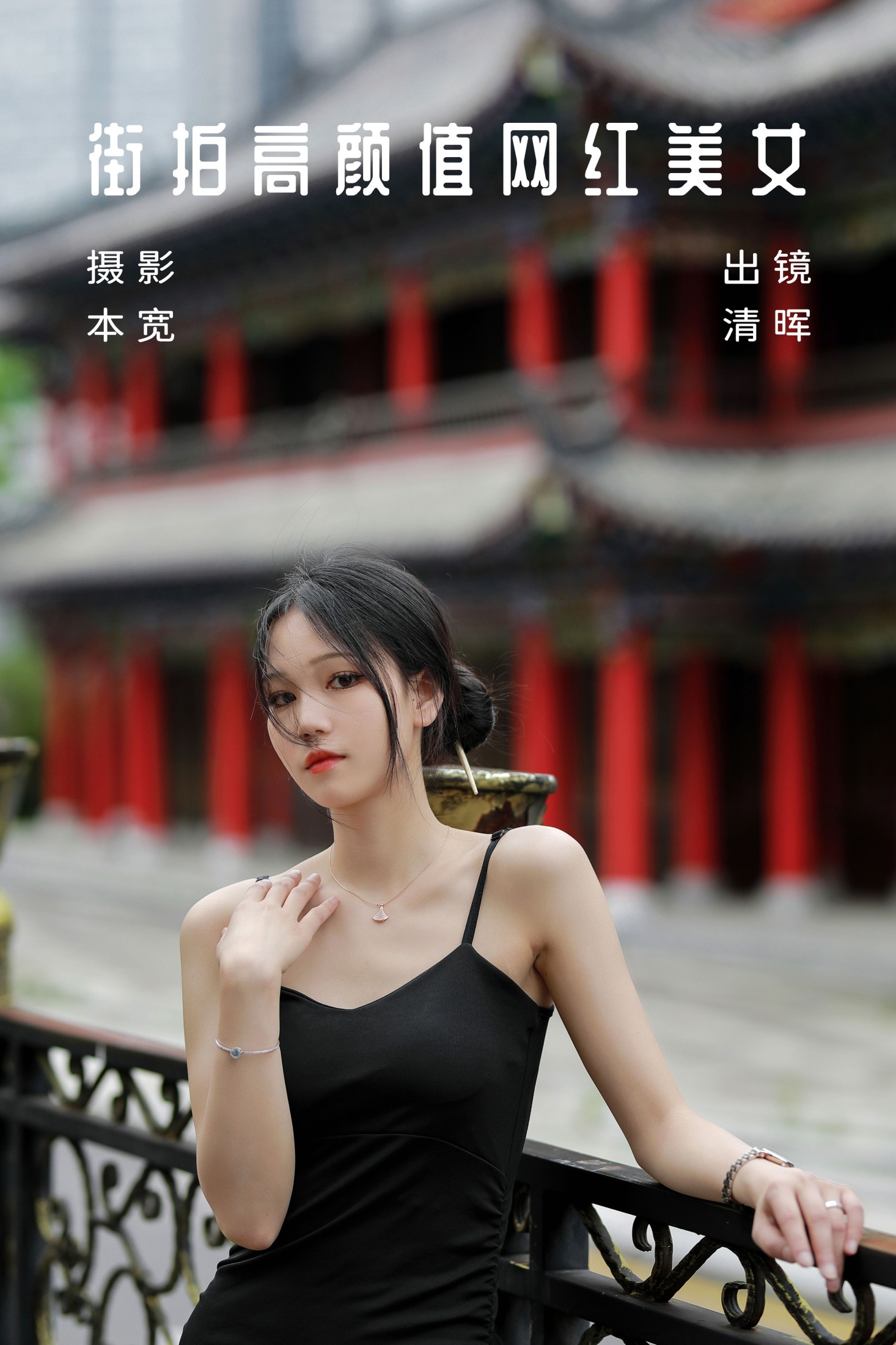 图片[1] - 清晖 - 《街拍高颜值网红美女》[36P] - 机器猫次元 - 机器猫次元
