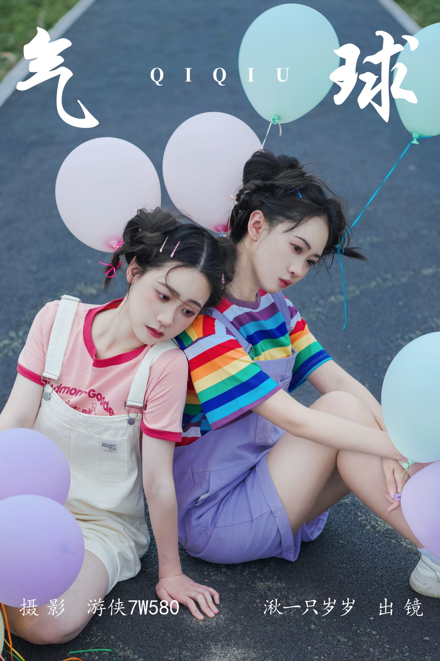 图片[1] - 湫一只岁岁 - 《气球》[22P] - 机器猫次元 - 机器猫次元