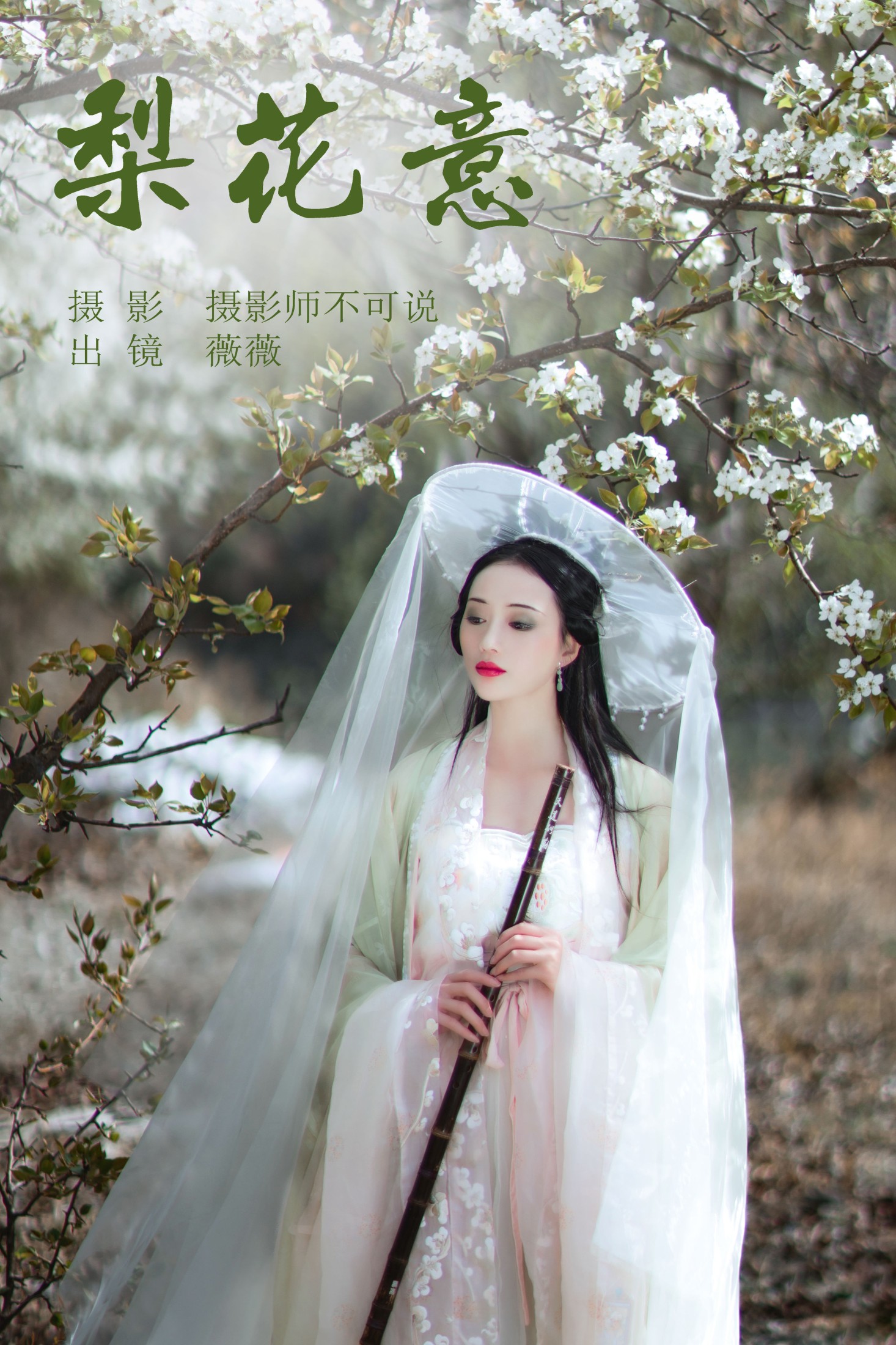 图片[1] - 薇薇 - 《梨花意》[38P] - 机器猫次元 - 机器猫次元