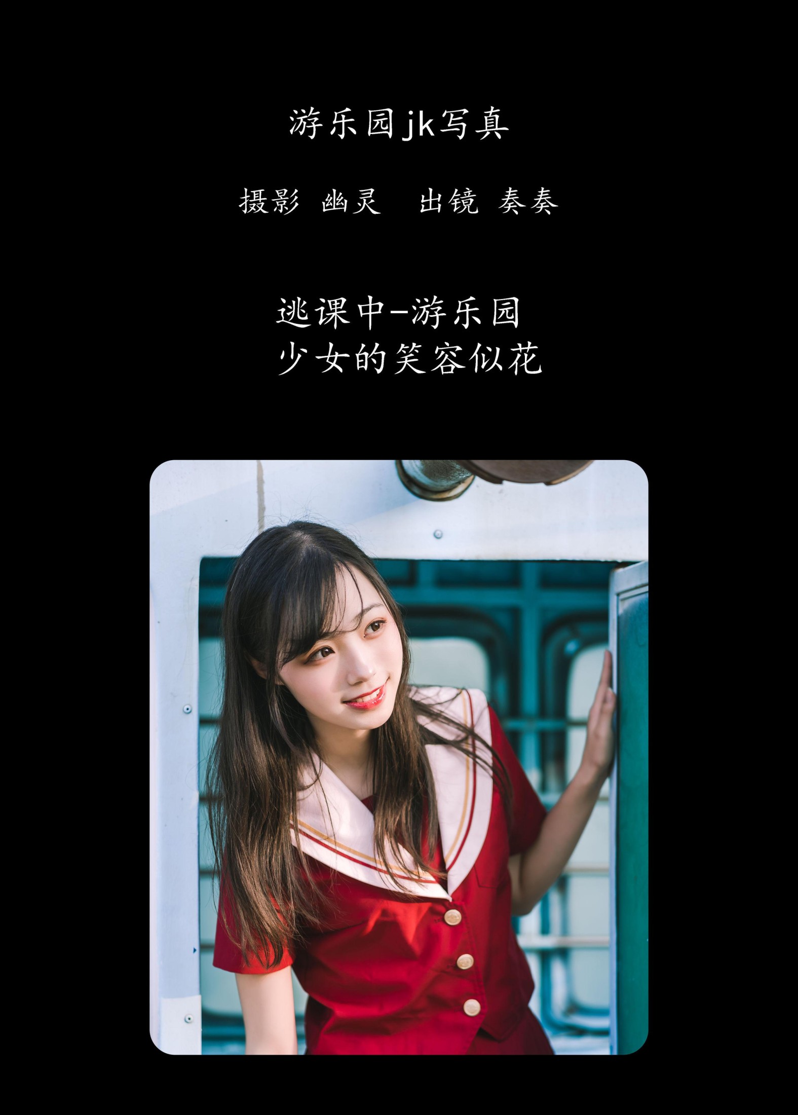 图片[2] - 奏奏kanade - 《游乐园jk写真》[25P] - 机器猫次元 - 机器猫次元