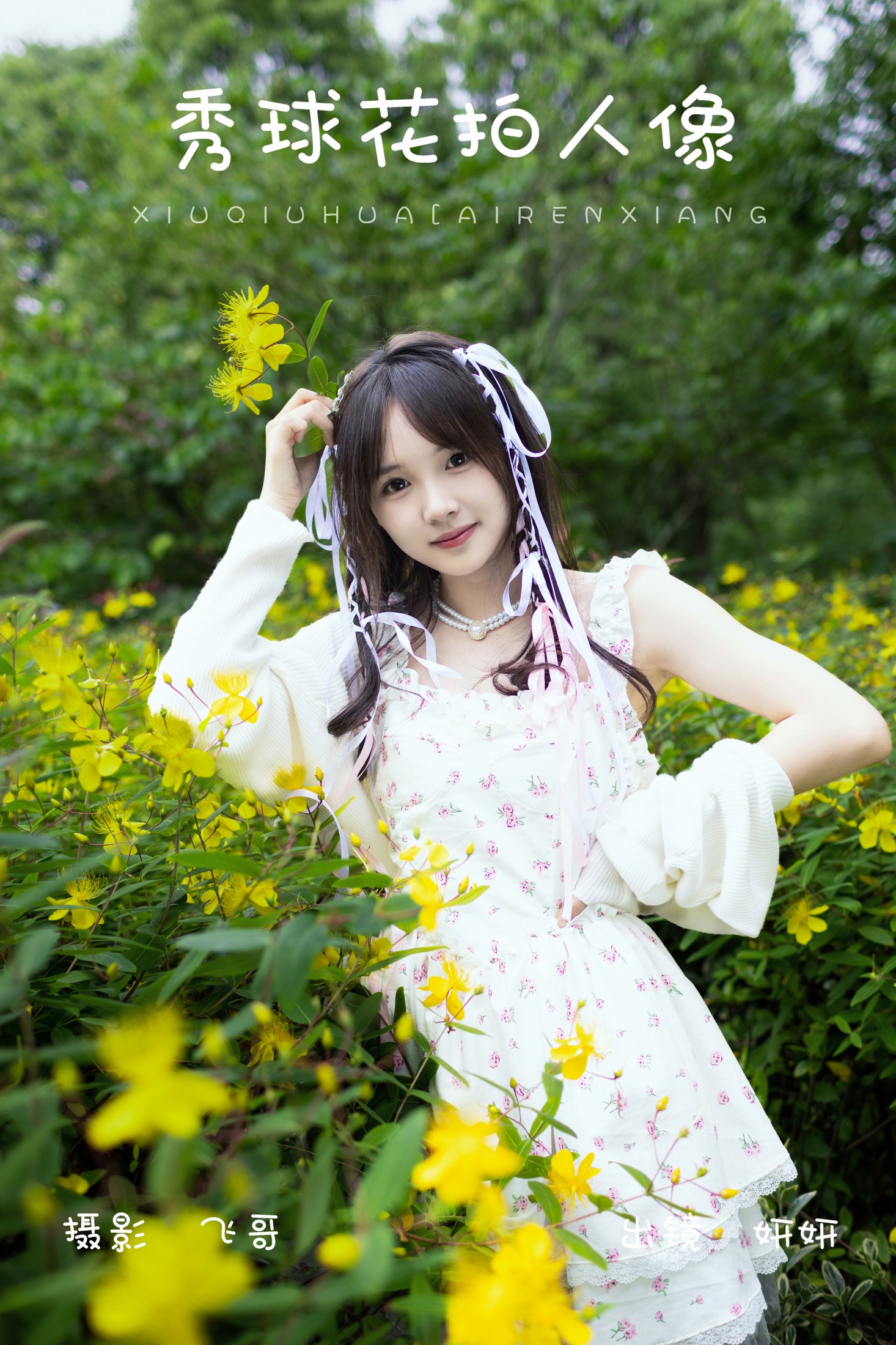 图片[1] - 妍妍 - 《秀球花拍人像》[23P] - 机器猫次元 - 机器猫次元