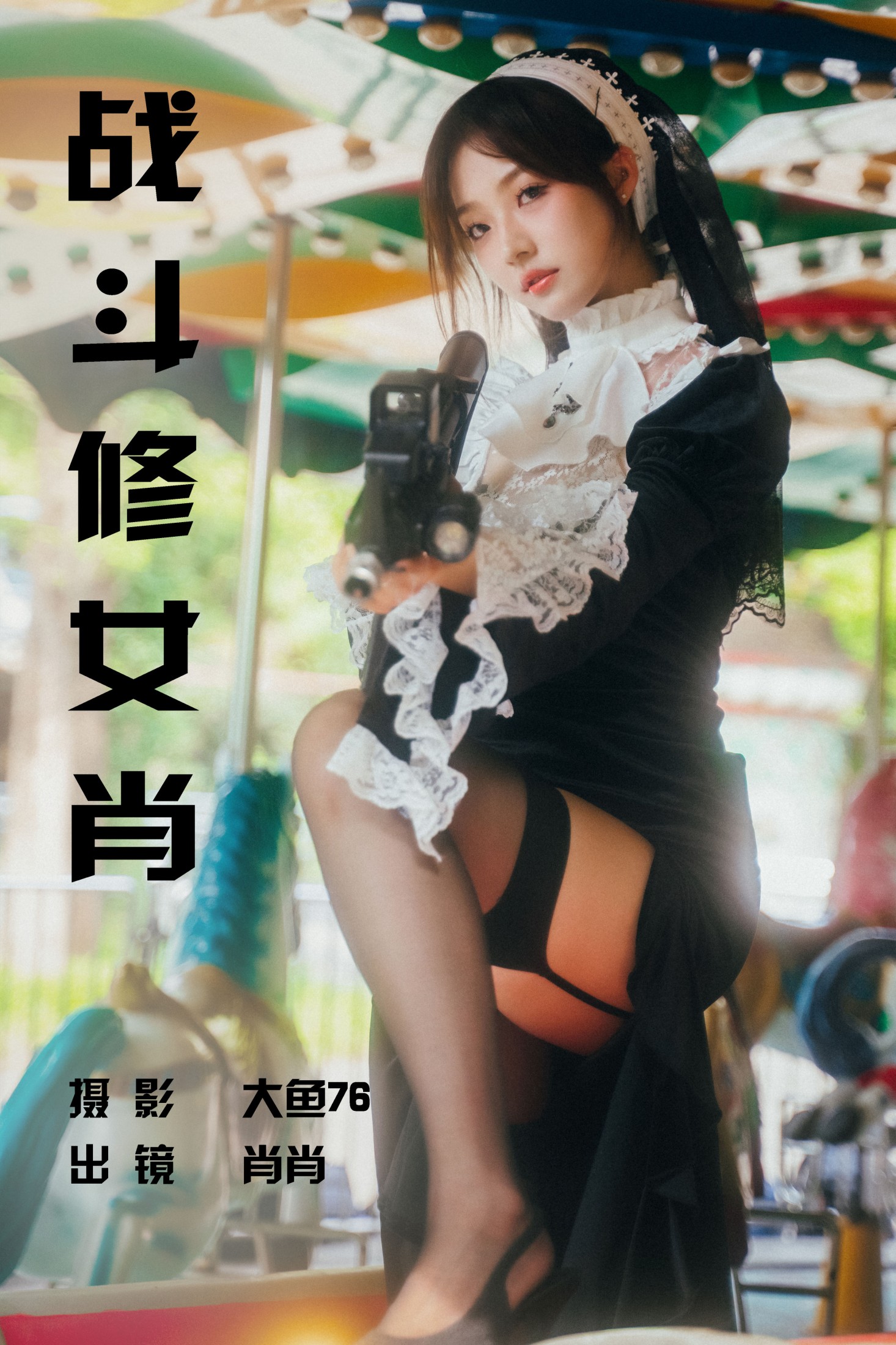 图片[1] - 肖肖 - 《战斗修女肖》[55P] - 机器猫次元 - 机器猫次元