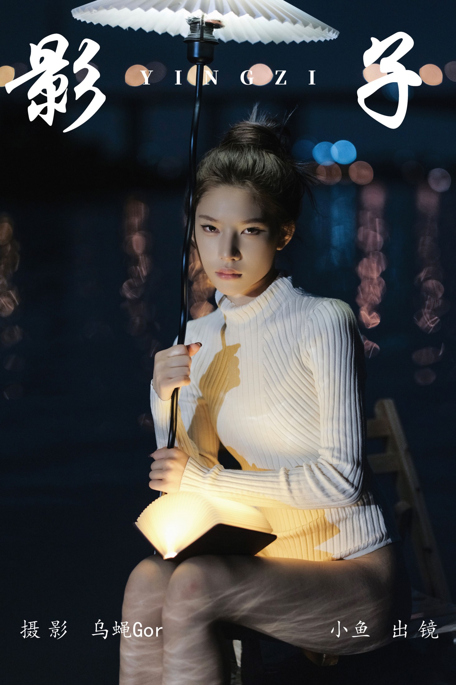 图片[1] - 小鱼 - 《影子》[35P] - 机器猫次元 - 机器猫次元