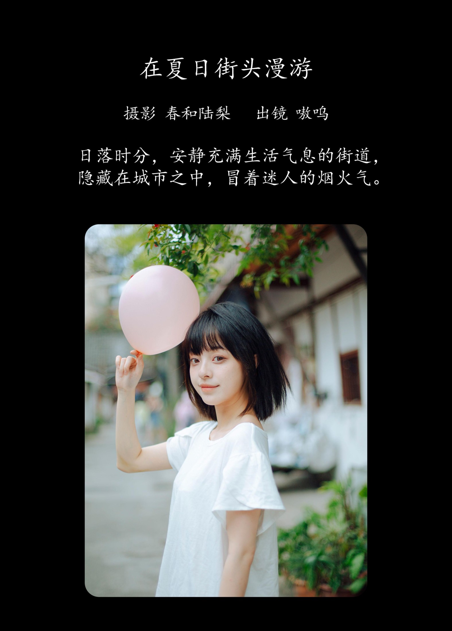 图片[2] - 盐粒儿SaltEr - 《在夏日街头漫游》[22P] - 机器猫次元 - 机器猫次元