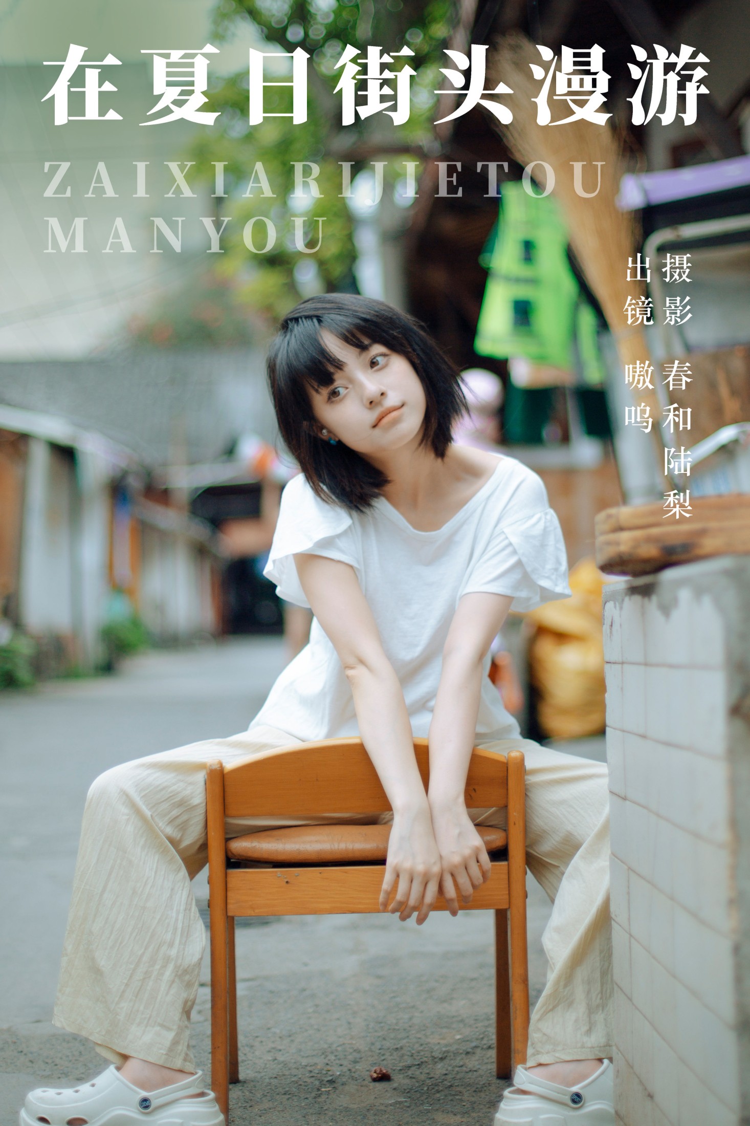 图片[1] - 盐粒儿SaltEr - 《在夏日街头漫游》[22P] - 机器猫次元 - 机器猫次元