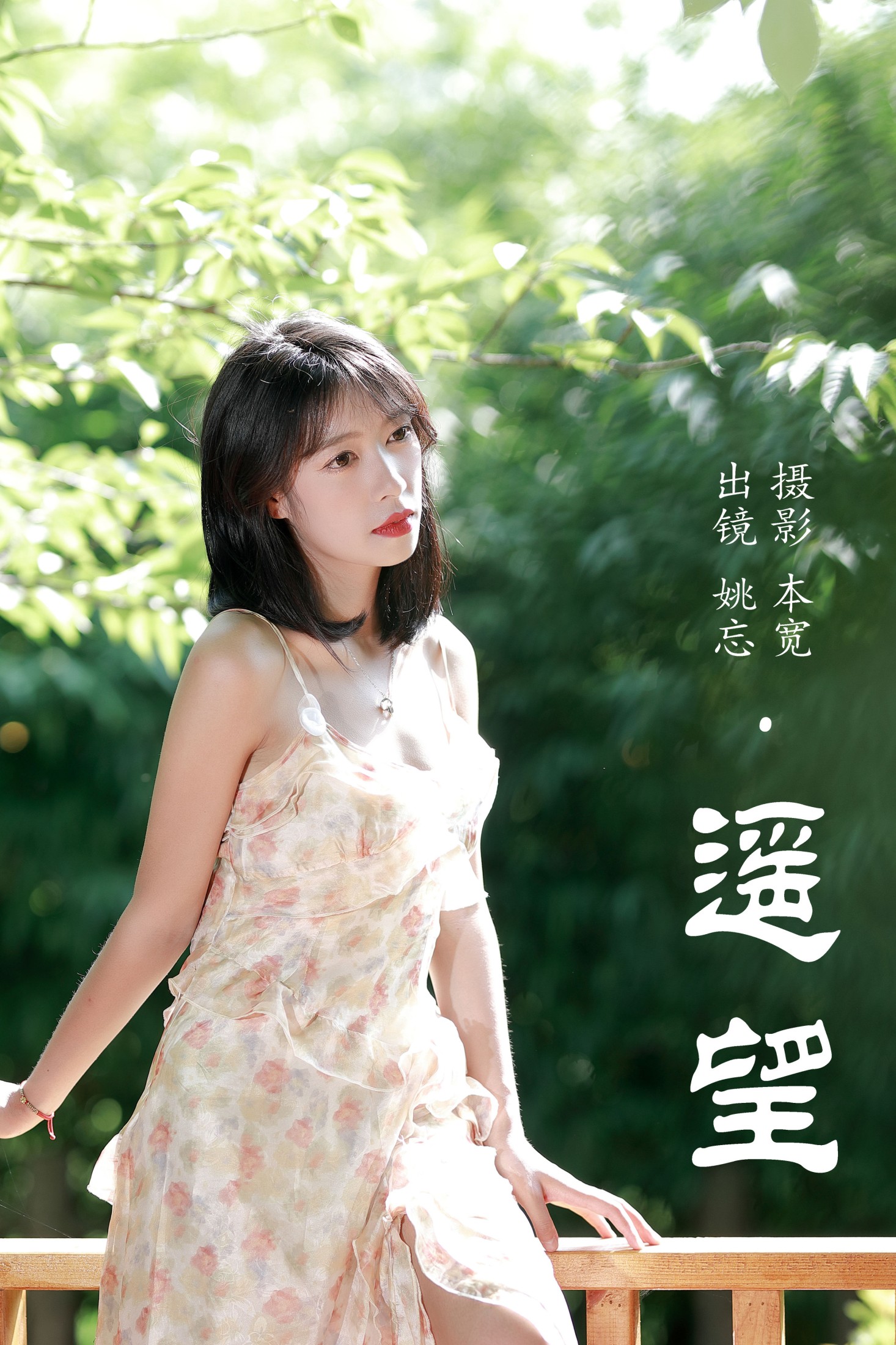 图片[1] - 姚忘 - 《遥望》[29P] - 机器猫次元 - 机器猫次元