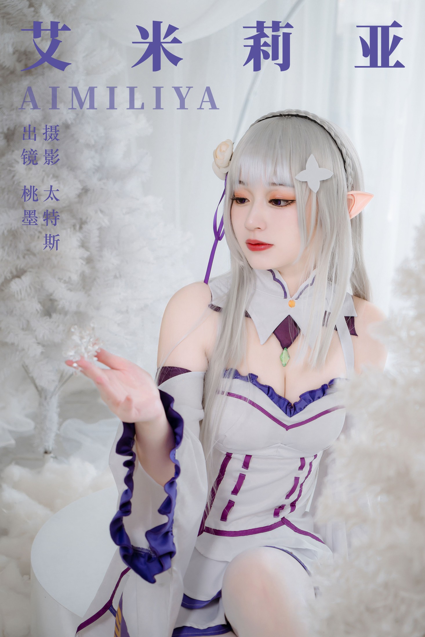 图片[1] - 桃墨公子x - 《艾米莉亚》[30P] - 机器猫次元 - 机器猫次元