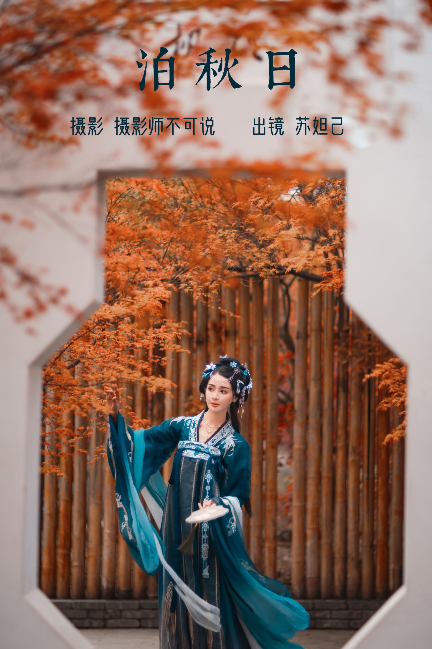 图片[1] - 喵苏苏 - 《泊秋日》[61P] - 机器猫次元 - 机器猫次元
