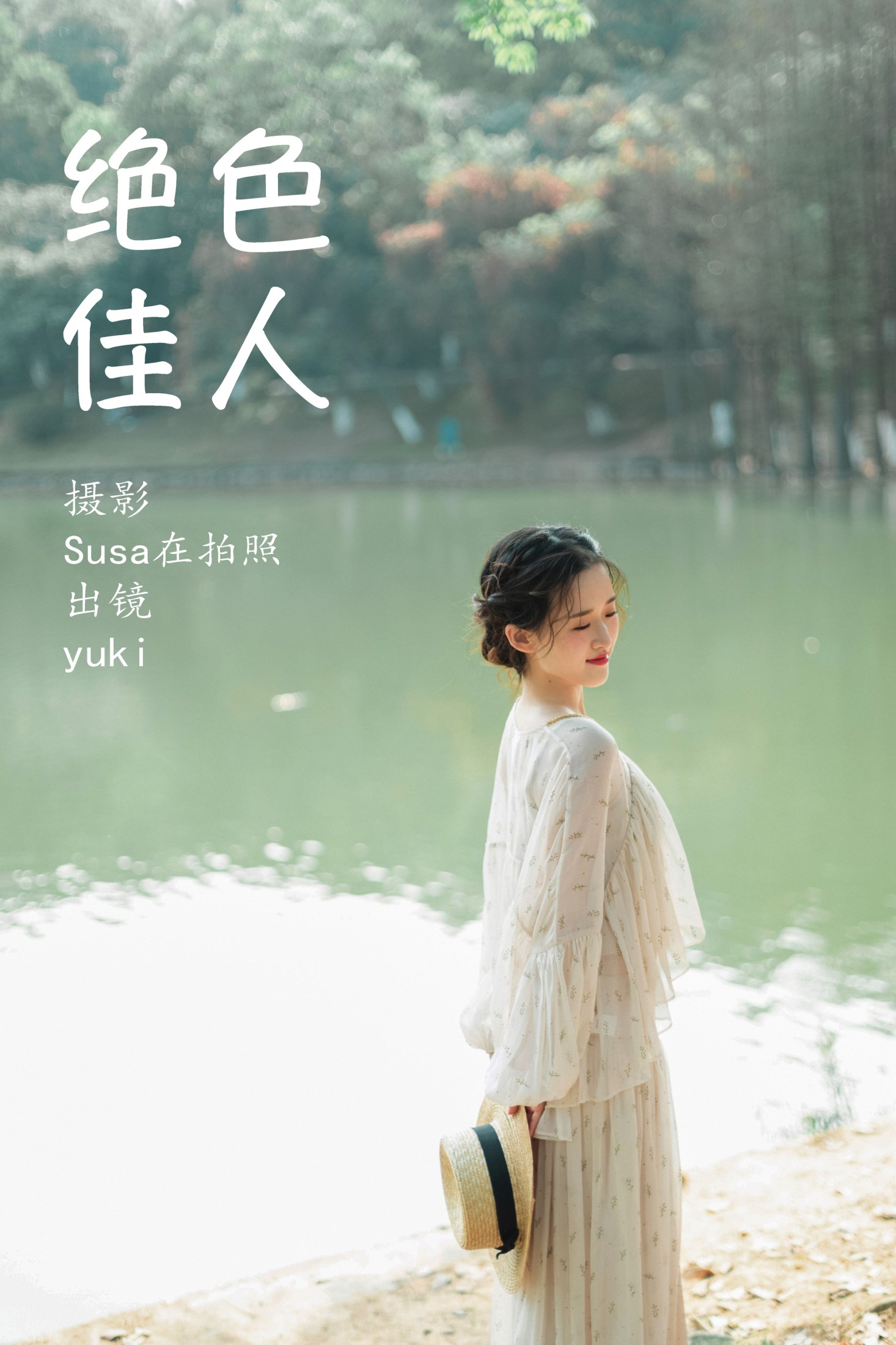 图片[1] - yuki - 《绝色佳人》[24P] - 机器猫次元 - 机器猫次元