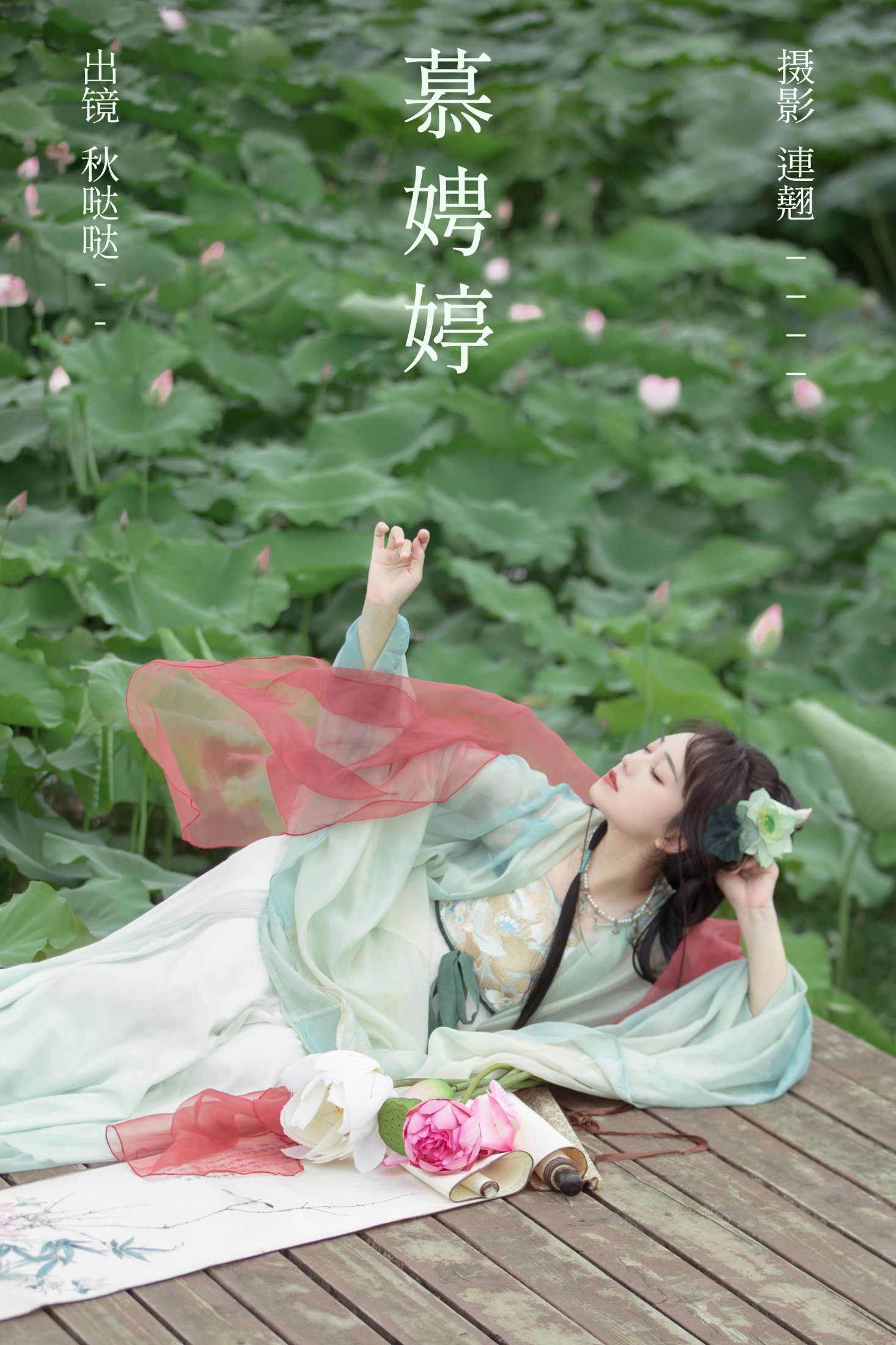 图片[1] - 秋哒哒- 《慕娉婷》[30P] - 机器猫次元 - 机器猫次元
