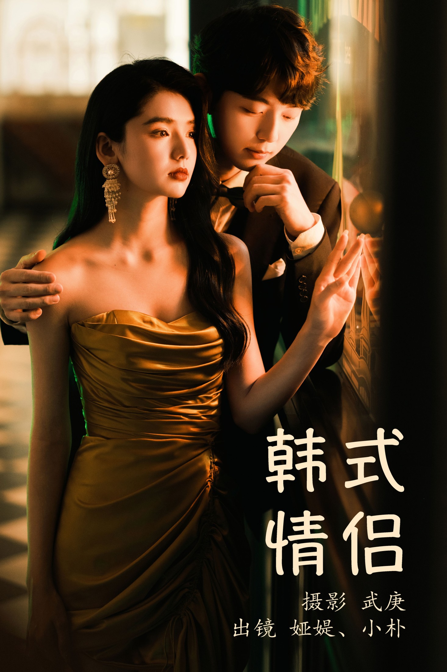 图片[1] - 小朴 娅媞 - 《韩式情侣》[32P] - 机器猫次元 - 机器猫次元