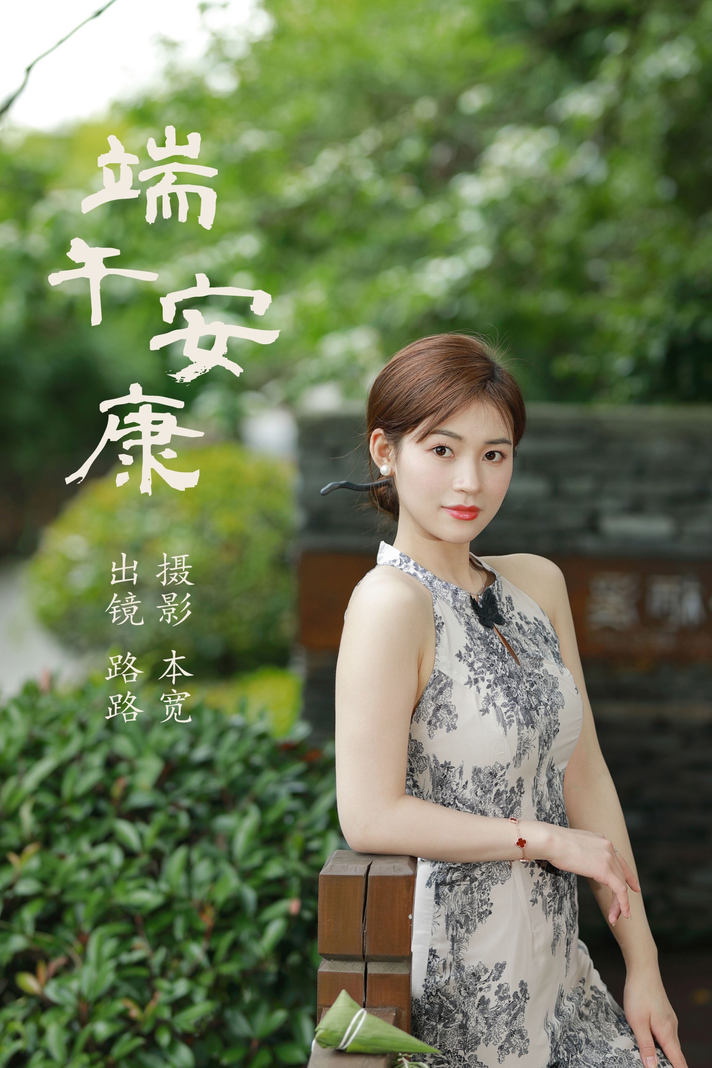 图片[1] - 路路 - 《端午安康》[45P] - 机器猫次元 - 机器猫次元