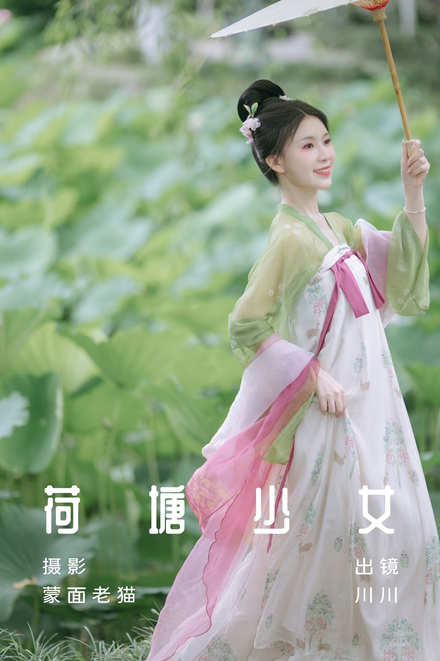 图片[1] - 川川 - 《荷塘少女》[33P] - 机器猫次元 - 机器猫次元