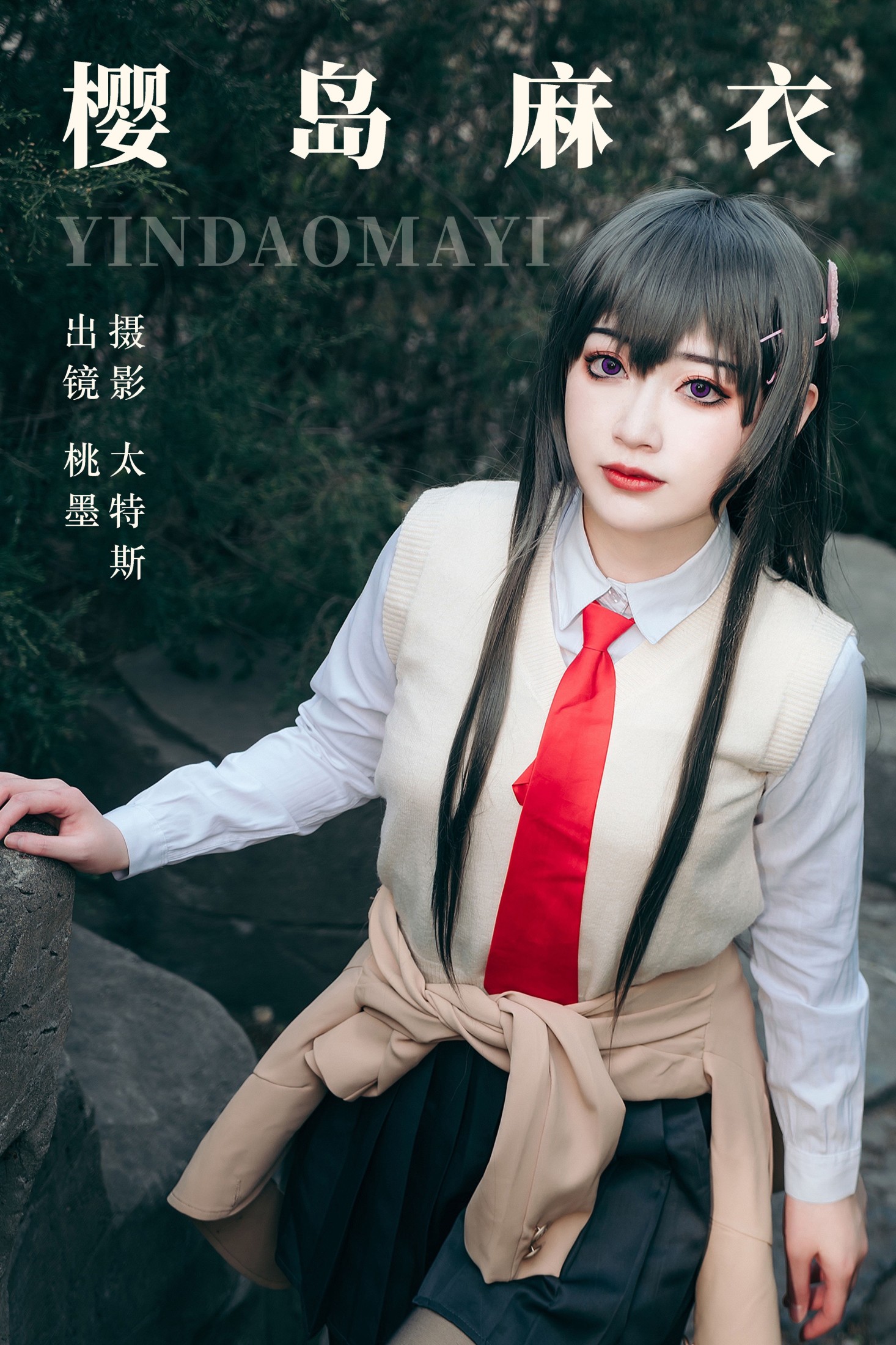 图片[1] - 桃墨公子x - 《樱岛麻衣》[25P] - 机器猫次元 - 机器猫次元
