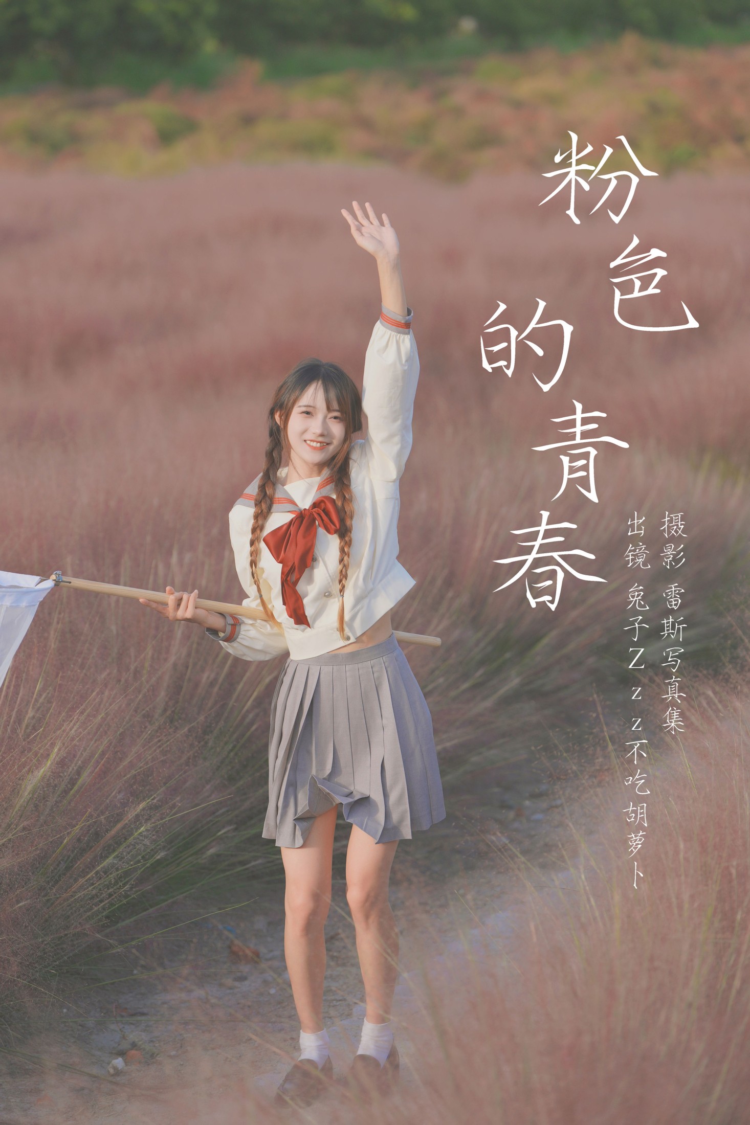 图片[1] - 兔子Zzz不吃胡萝卜 - 《粉色的青春》[40P] - 机器猫次元 - 机器猫次元
