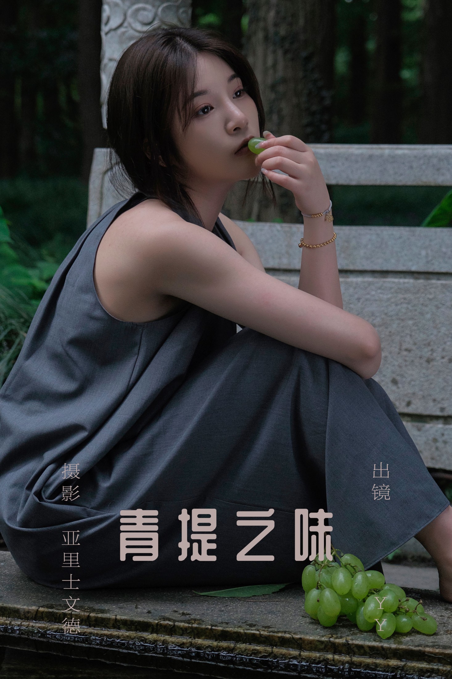 图片[1] - 睡觉不眨眼 - 《青提之味》[29P] - 机器猫次元 - 机器猫次元