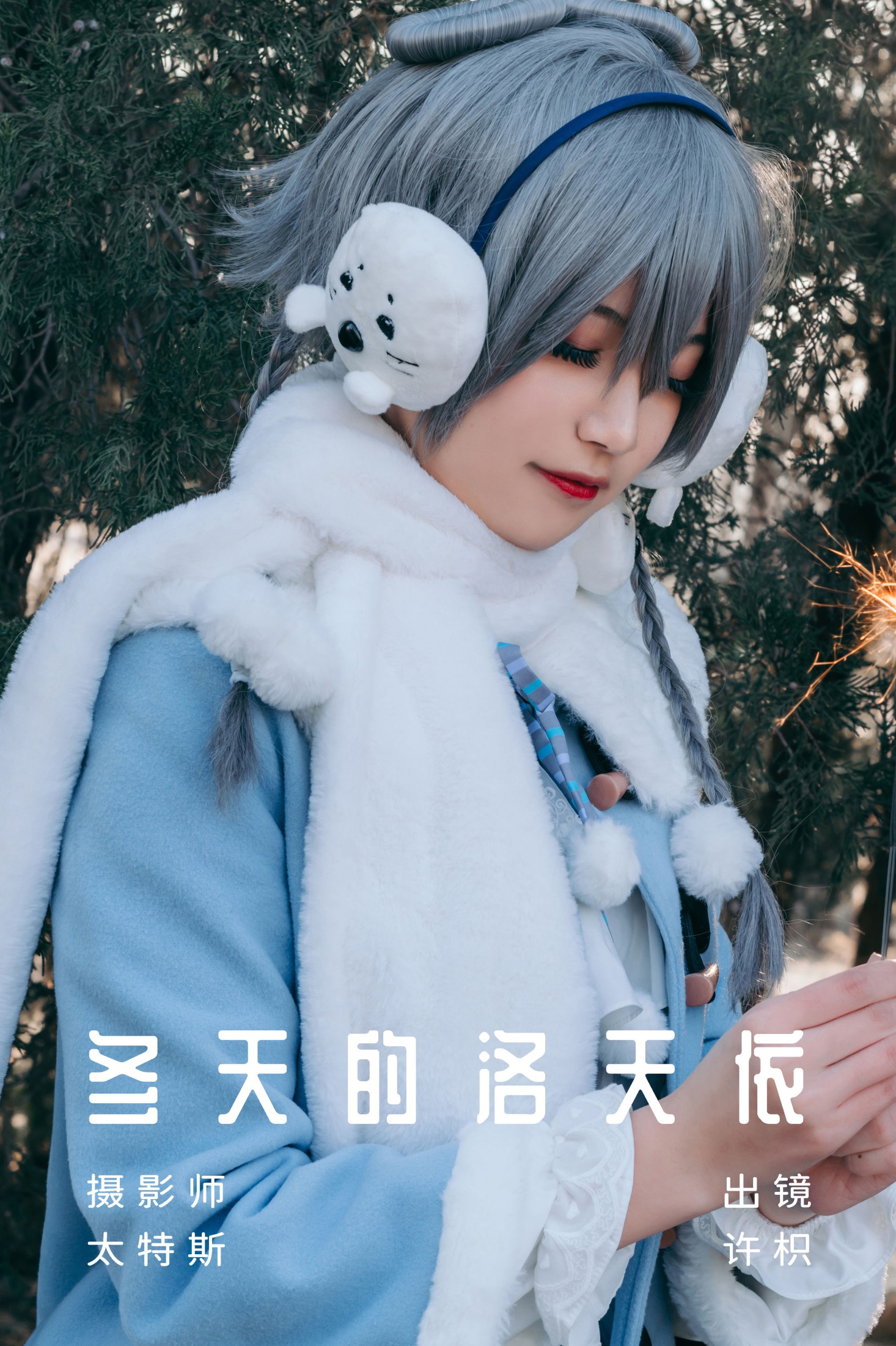 图片[1] - 许枳 - 《冬天的洛天依》[22P] - 机器猫次元 - 机器猫次元