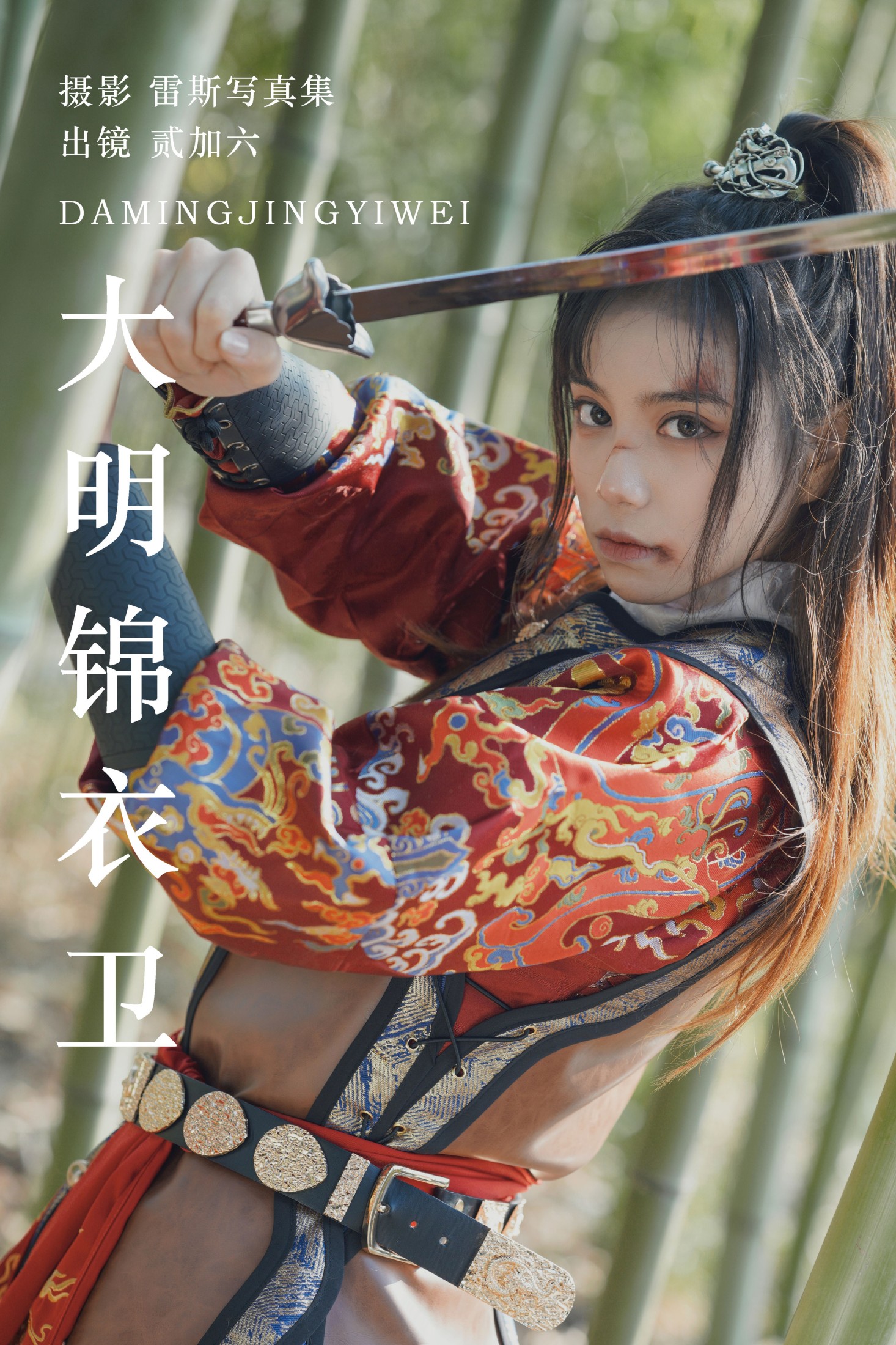 图片[1] - 贰加六 - 《大明锦衣卫》[29P] - 机器猫次元 - 机器猫次元