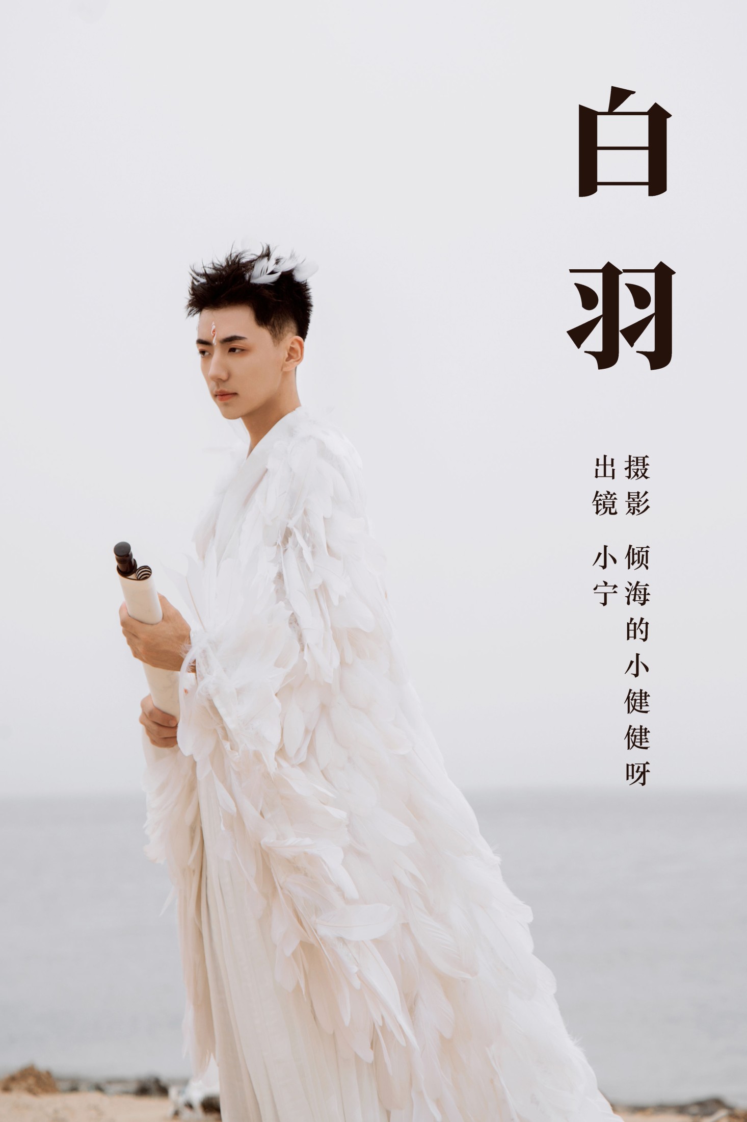 图片[1] - 澳涵 - 《白羽》[63P] - 机器猫次元 - 机器猫次元