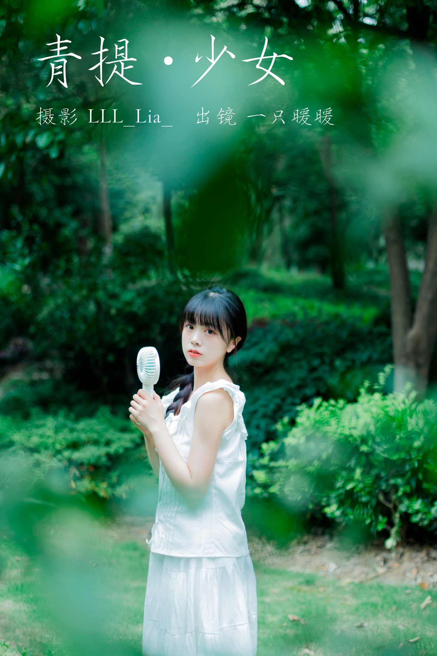 图片[1] - 一只暖暖 - 《青提少女》[31P] - 机器猫次元 - 机器猫次元