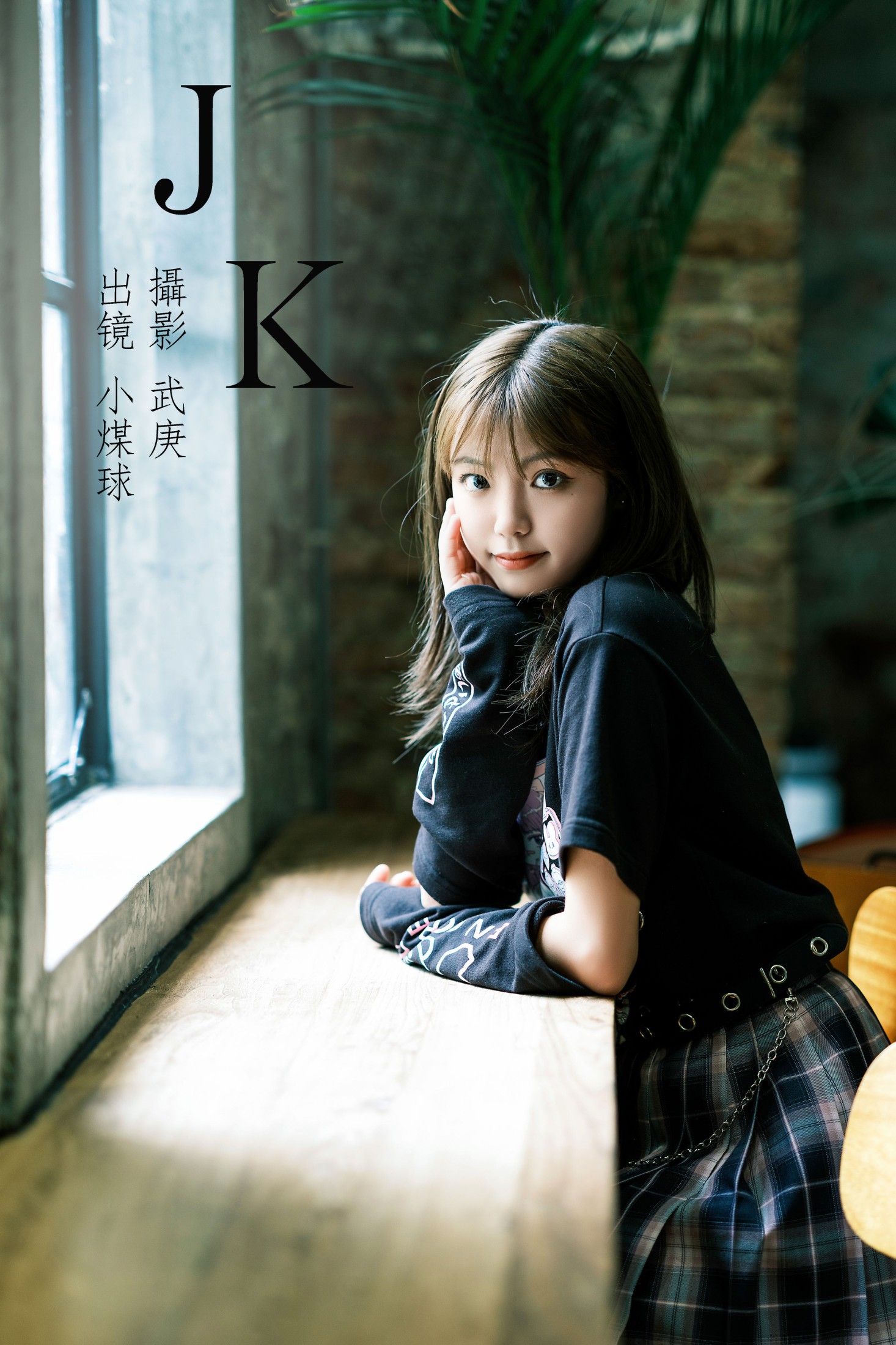 图片[1] - 小煤球哇咔哒 - 《jk》[28P] - 机器猫次元 - 机器猫次元