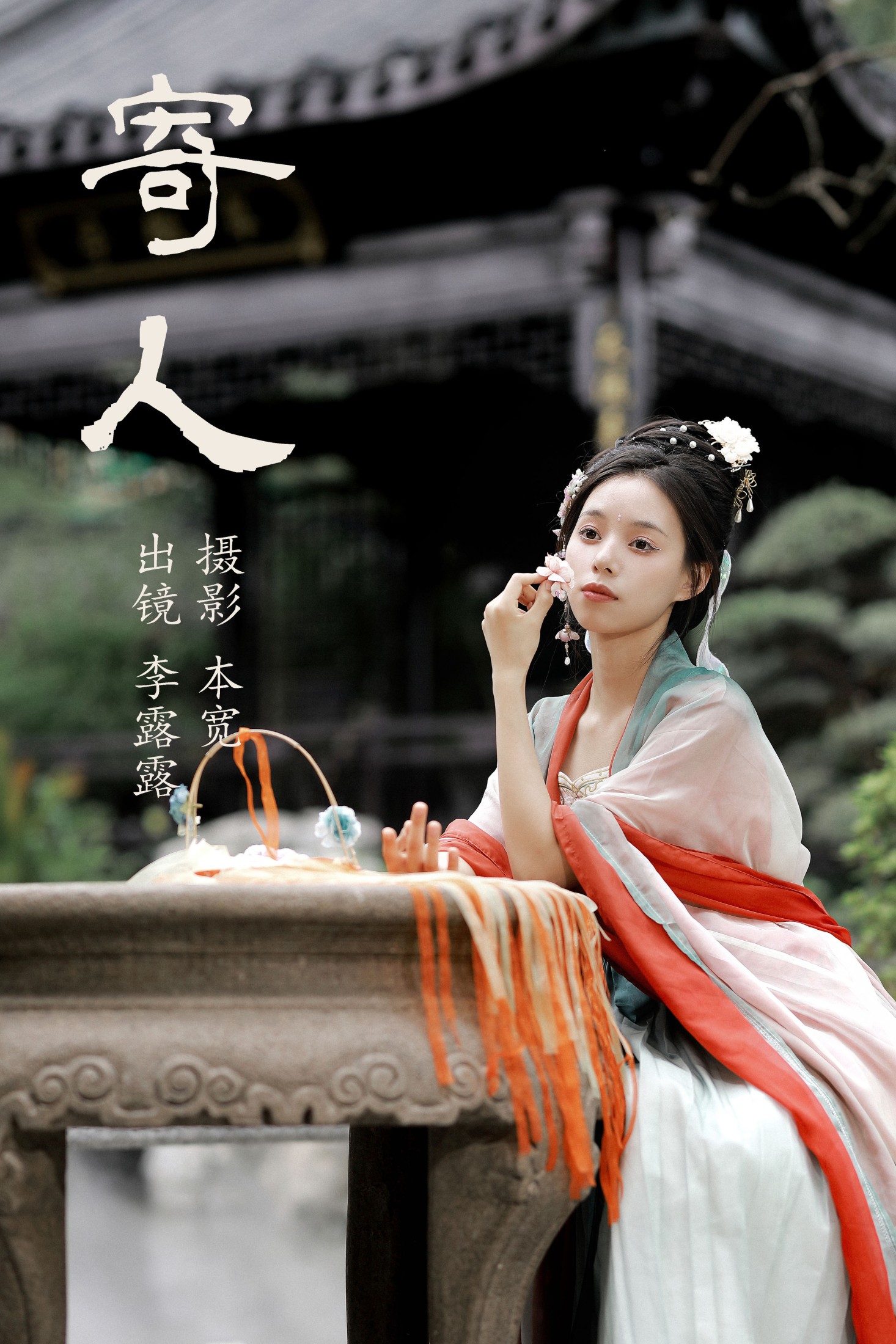 图片[1] - 李露露 - 《寄人》[45P] - 机器猫次元 - 机器猫次元
