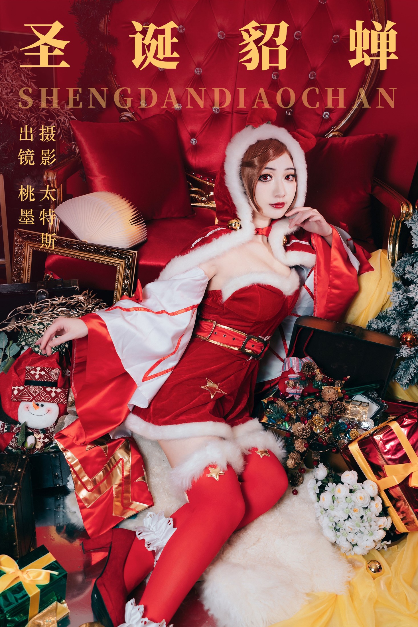 图片[1] - 桃墨公子x - 《圣诞貂蝉》[21P] - 机器猫次元 - 机器猫次元
