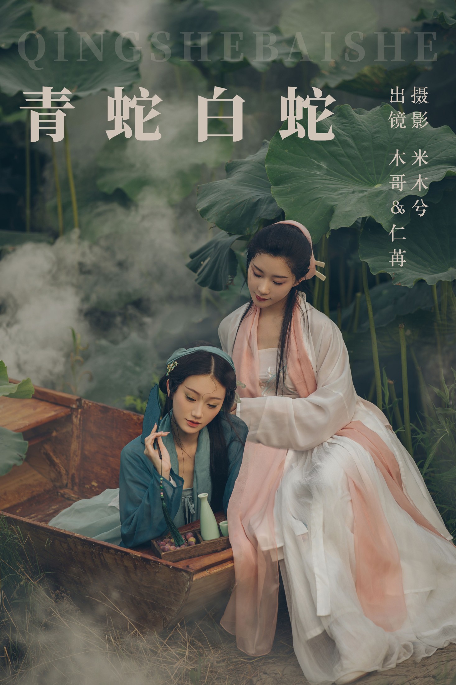 图片[1] - 木哥 仁荏 - 《青蛇白蛇》[22P] - 机器猫次元 - 机器猫次元