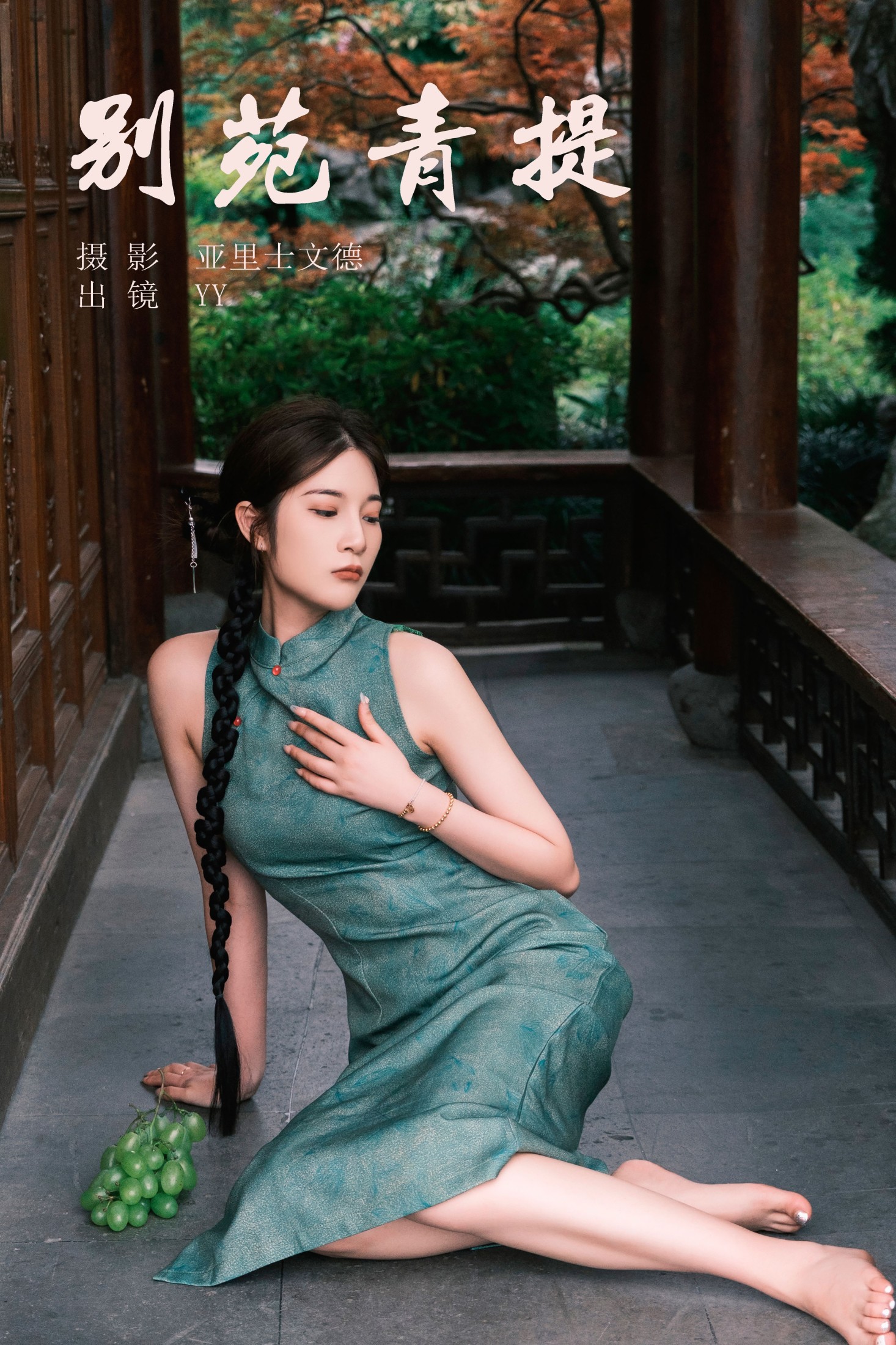 图片[1] - 睡觉不眨眼 - 《别苑青提》[30P] - 机器猫次元 - 机器猫次元