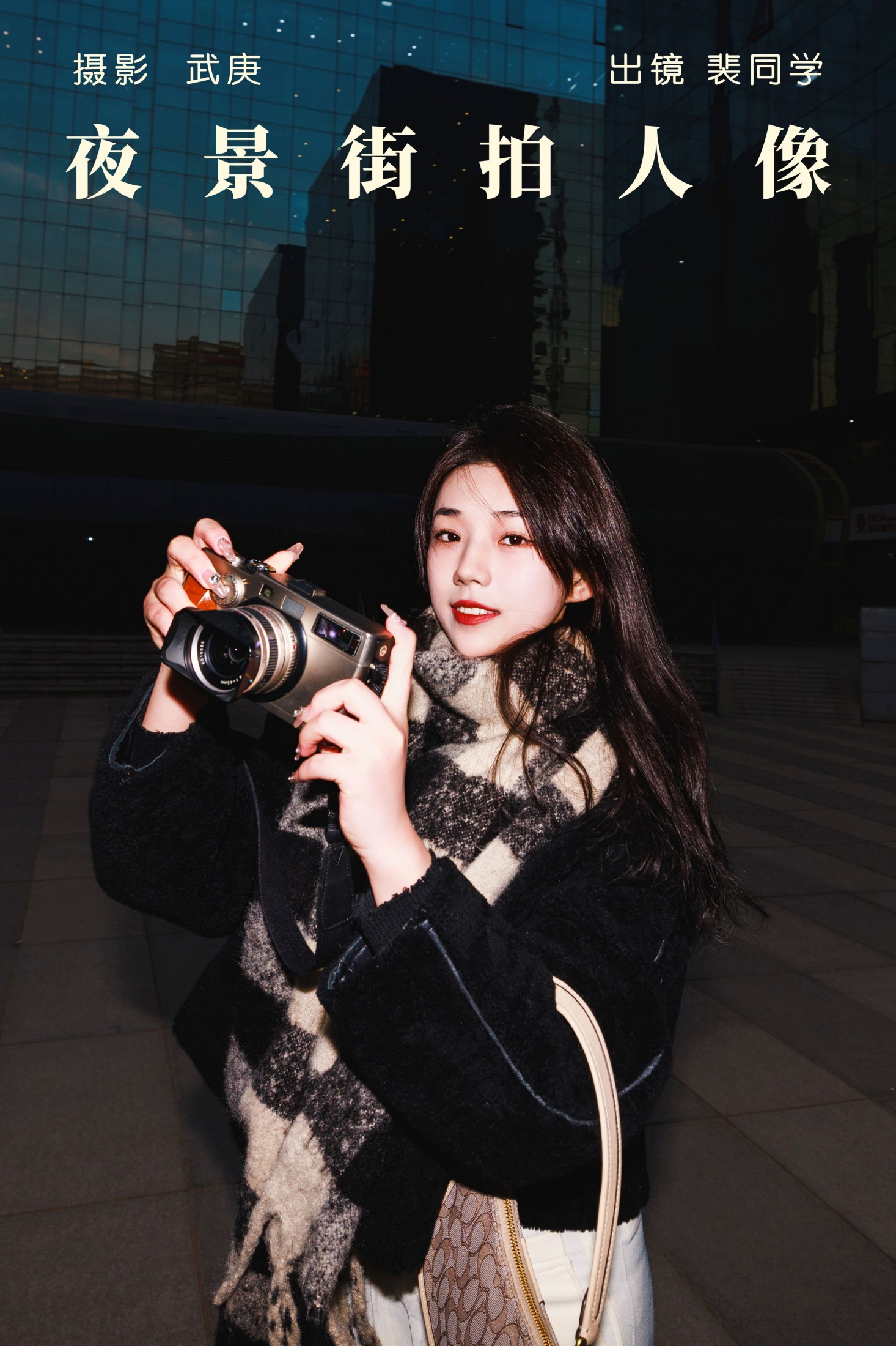 图片[1] - 裴同学 - 《夜景街拍人像》[23P] - 机器猫次元 - 机器猫次元