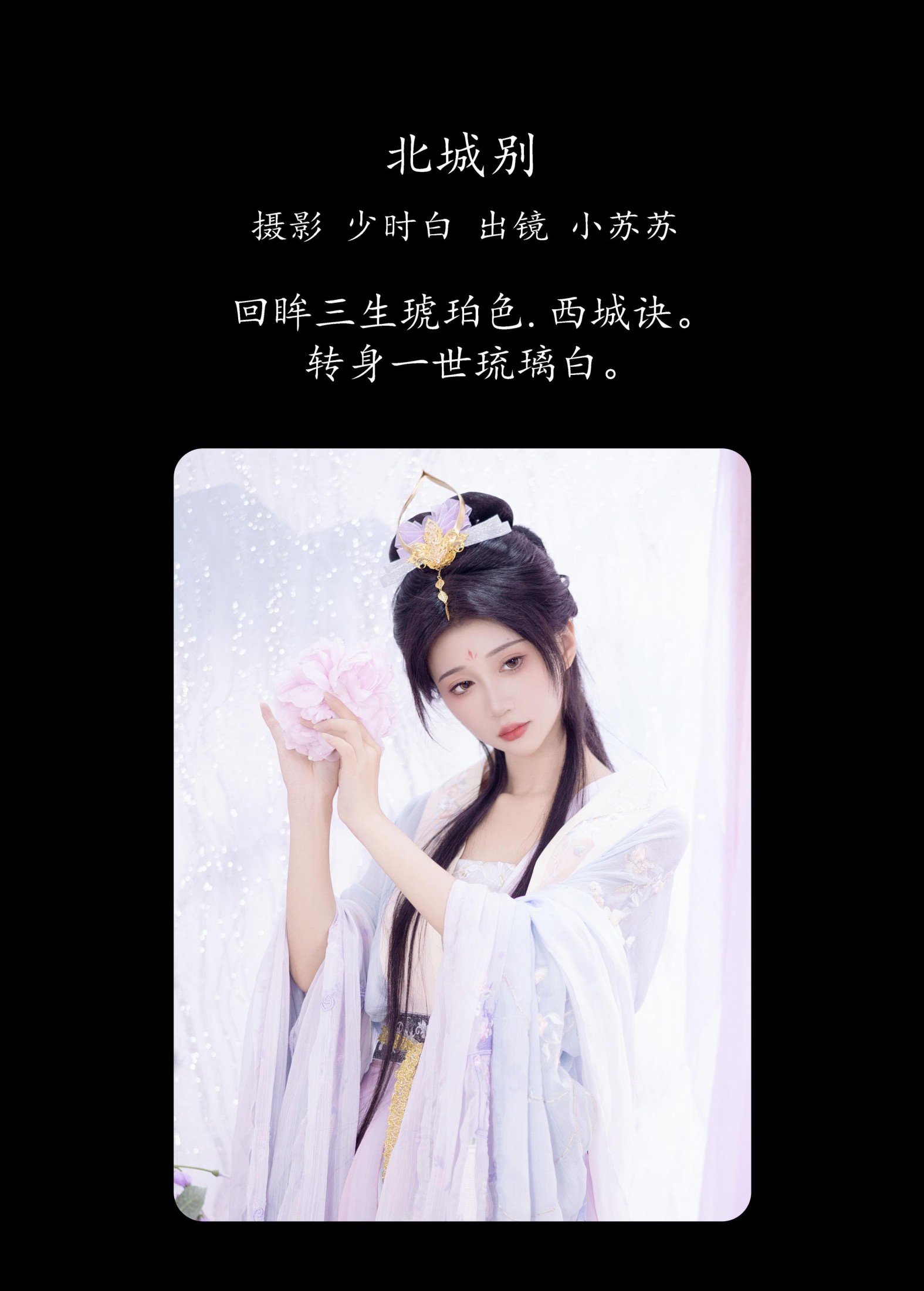图片[2] - 绮罗生的小苏苏 - 《北城别》[26P] - 机器猫次元 - 机器猫次元