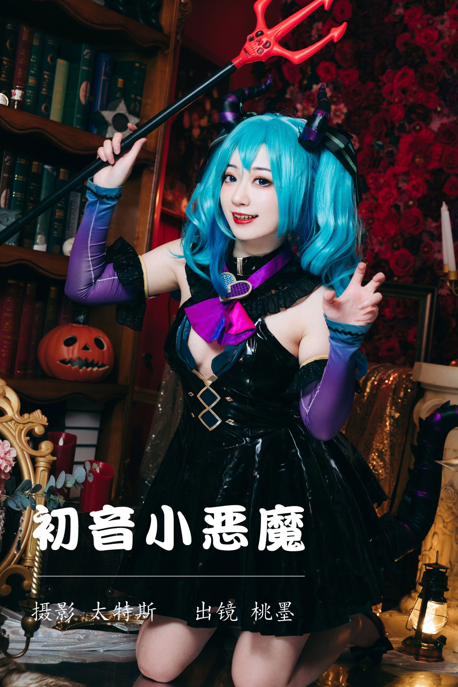图片[1] - 桃墨公子x - 《初音小恶魔》[22P] - 机器猫次元 - 机器猫次元