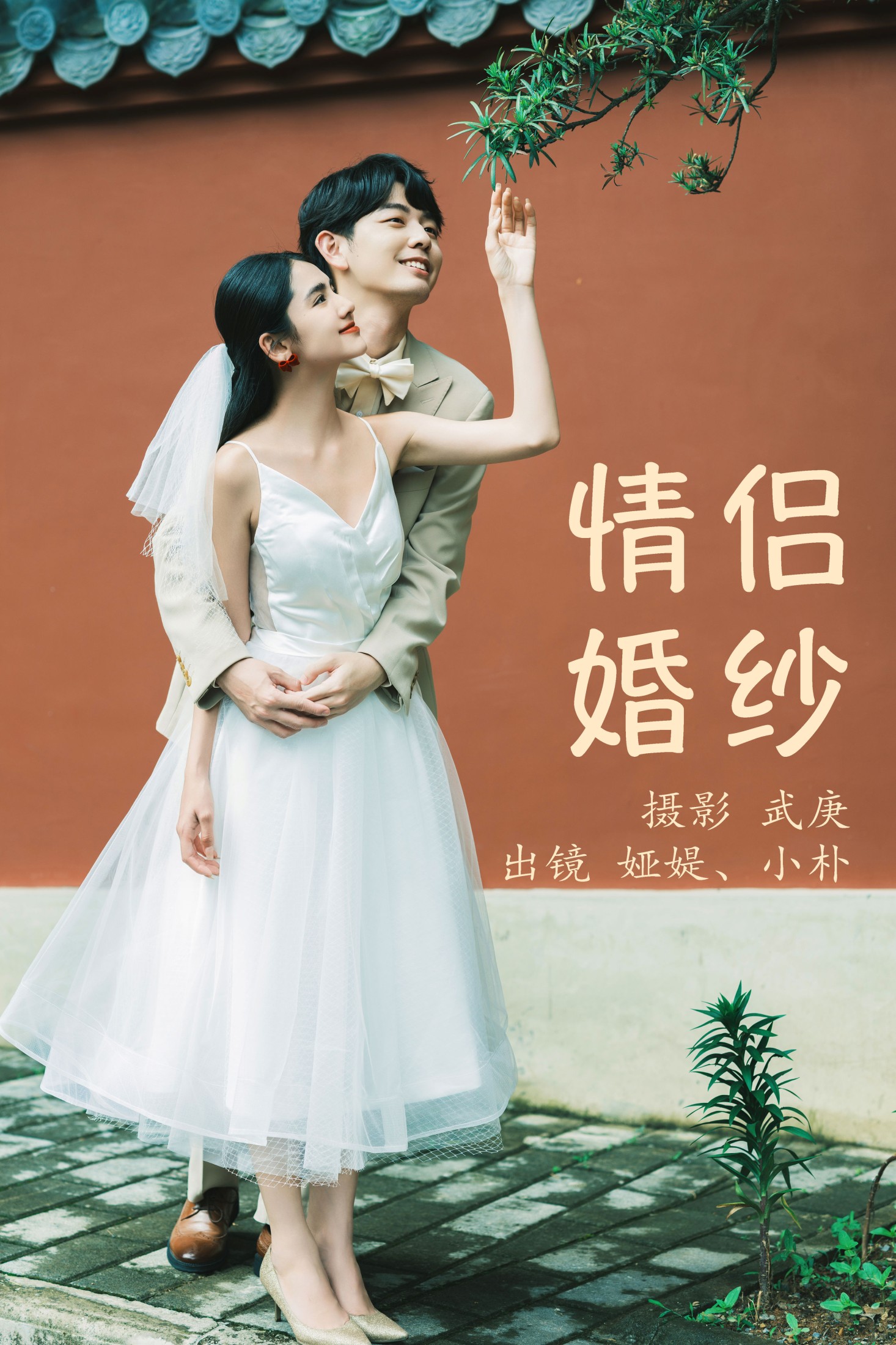 图片[1] - 小朴 娅媞 - 《情侣婚纱》[28P] - 机器猫次元 - 机器猫次元