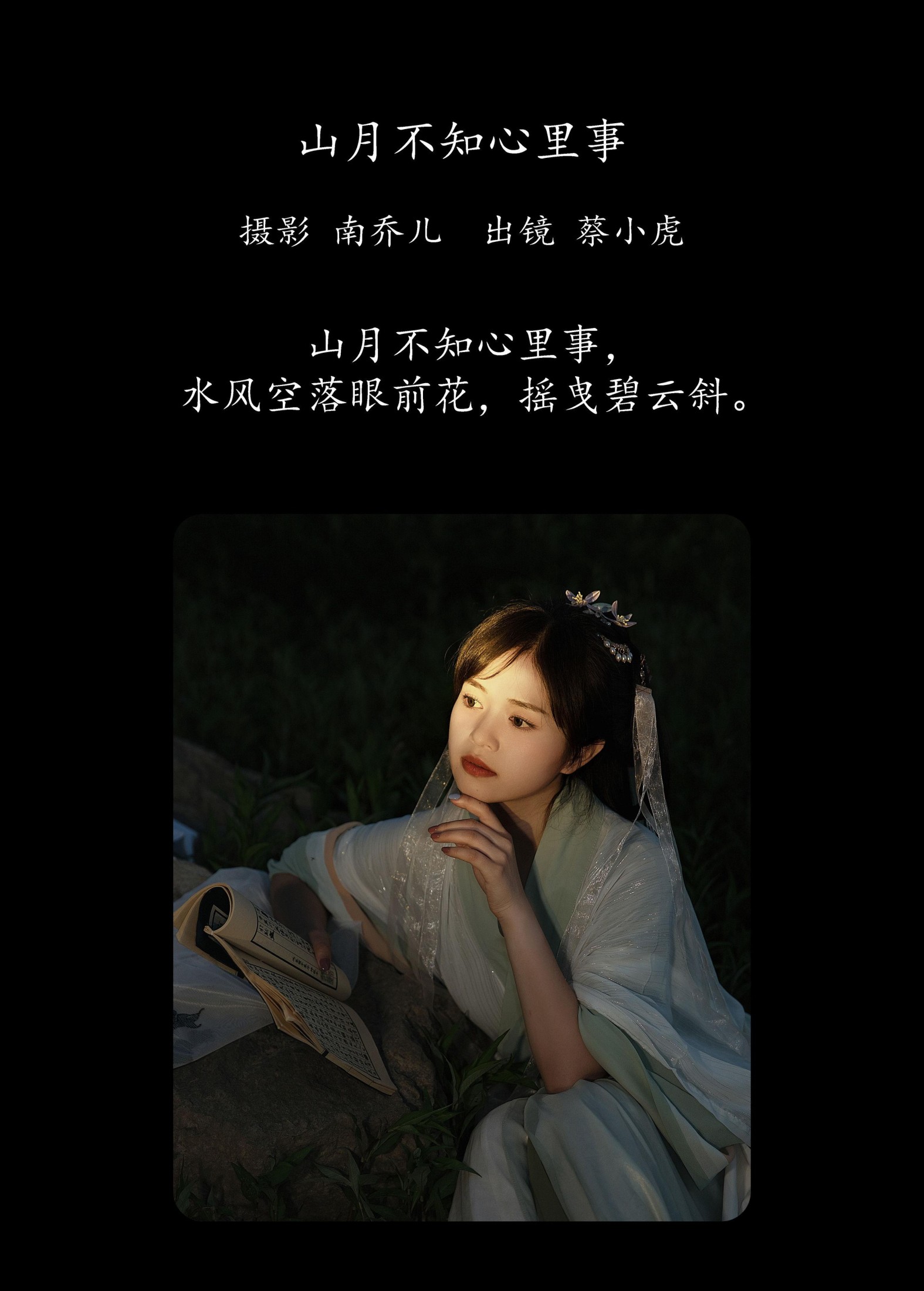 图片[2] - 蔡小虎 - 《山月不知心里事》[21P] - 机器猫次元 - 机器猫次元