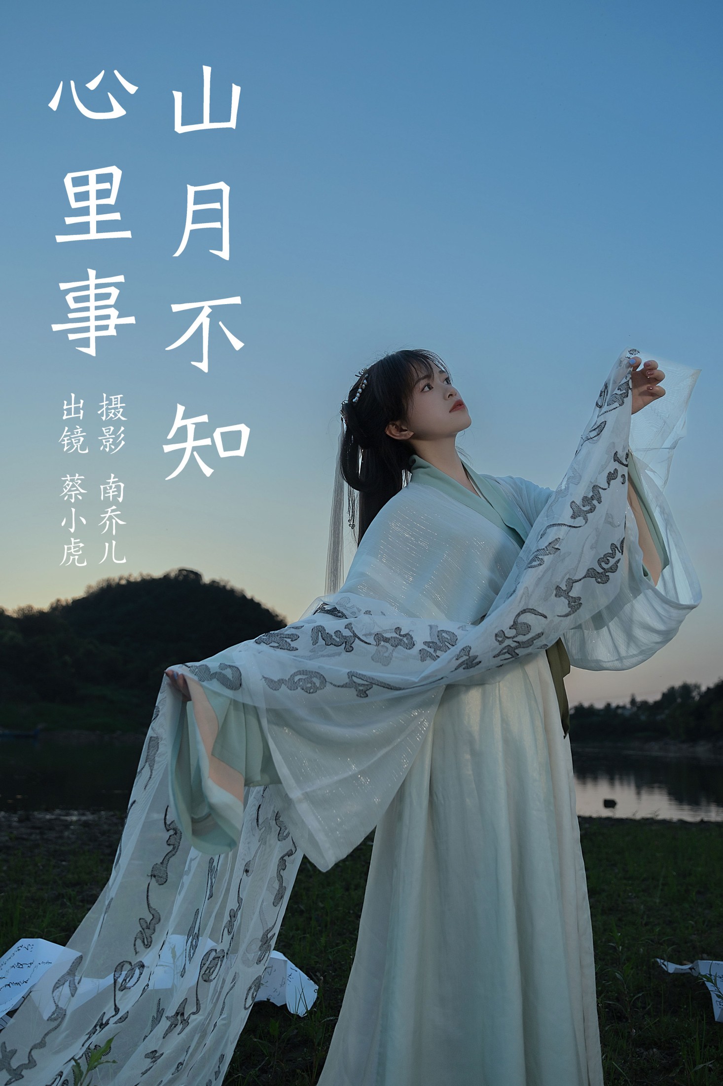 图片[1] - 蔡小虎 - 《山月不知心里事》[21P] - 机器猫次元 - 机器猫次元