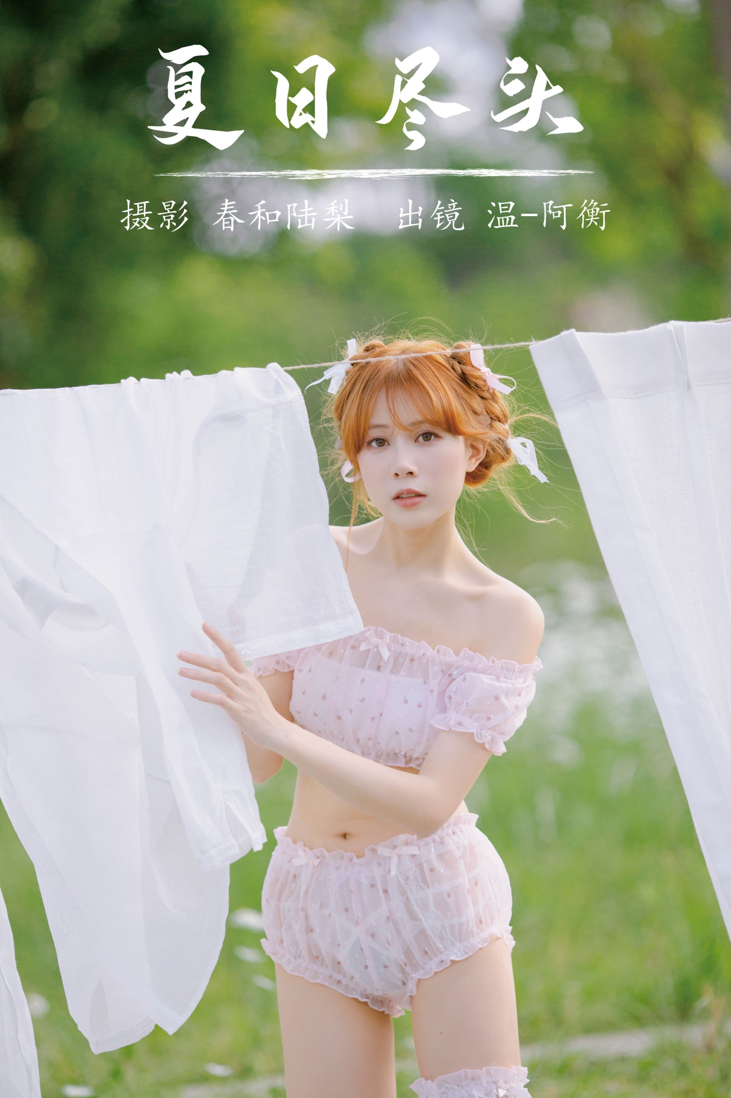 图片[1] - 温-阿衡 - 《夏日尽头》[20P] - 机器猫次元 - 机器猫次元