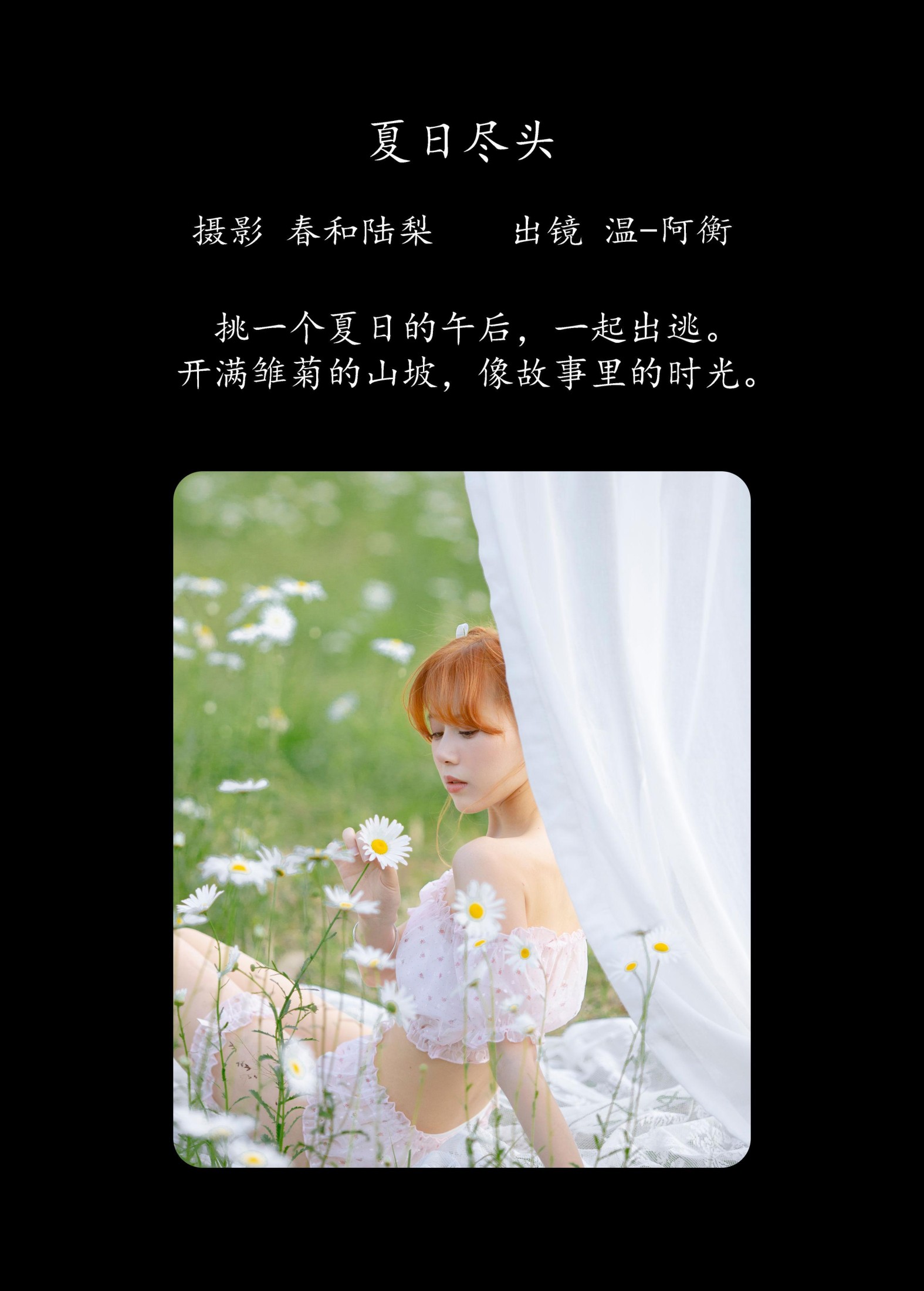 图片[2] - 温-阿衡 - 《夏日尽头》[20P] - 机器猫次元 - 机器猫次元