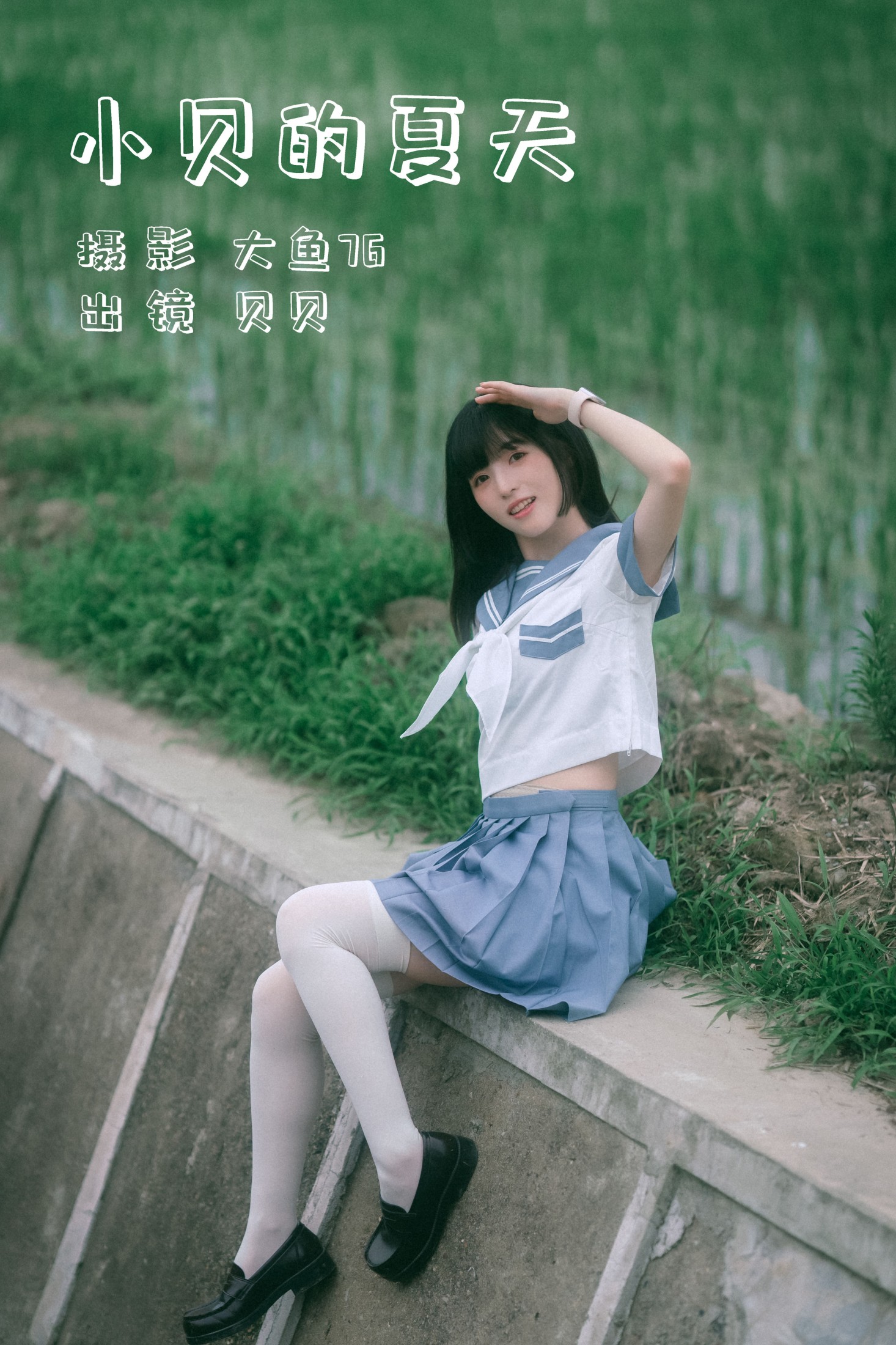 图片[1] - 贝贝 - 《小贝的夏天》[49P] - 机器猫次元 - 机器猫次元