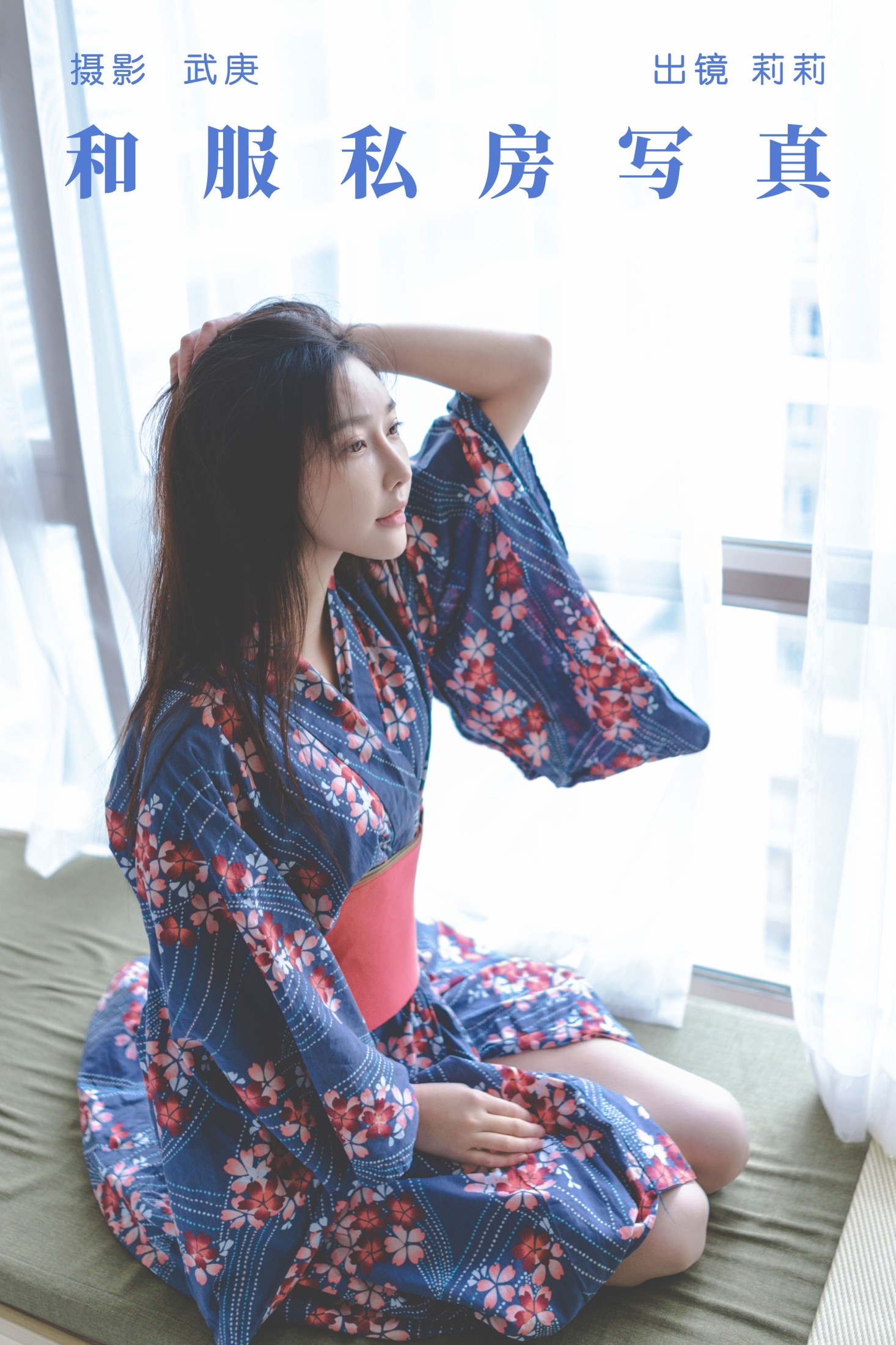 图片[1] - 莉莉 - 《和服私房写真》[25P] - 机器猫次元 - 机器猫次元