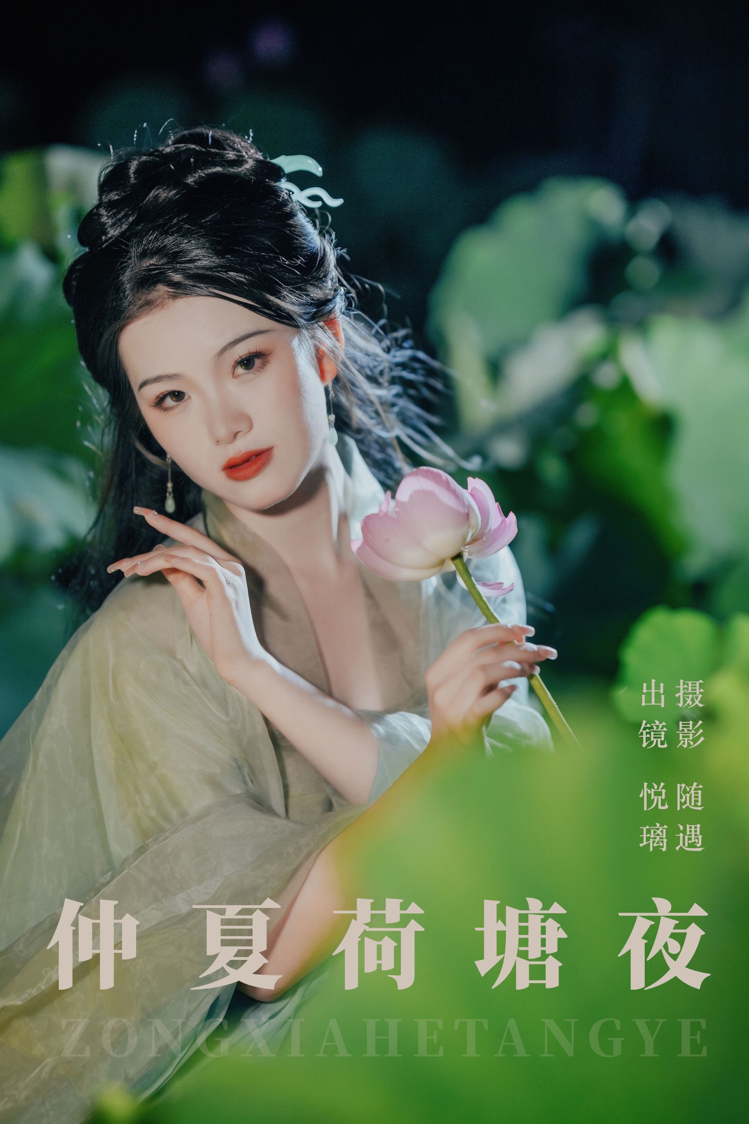图片[1] - 悦璃 - 《仲夏荷塘夜》[22P] - 机器猫次元 - 机器猫次元
