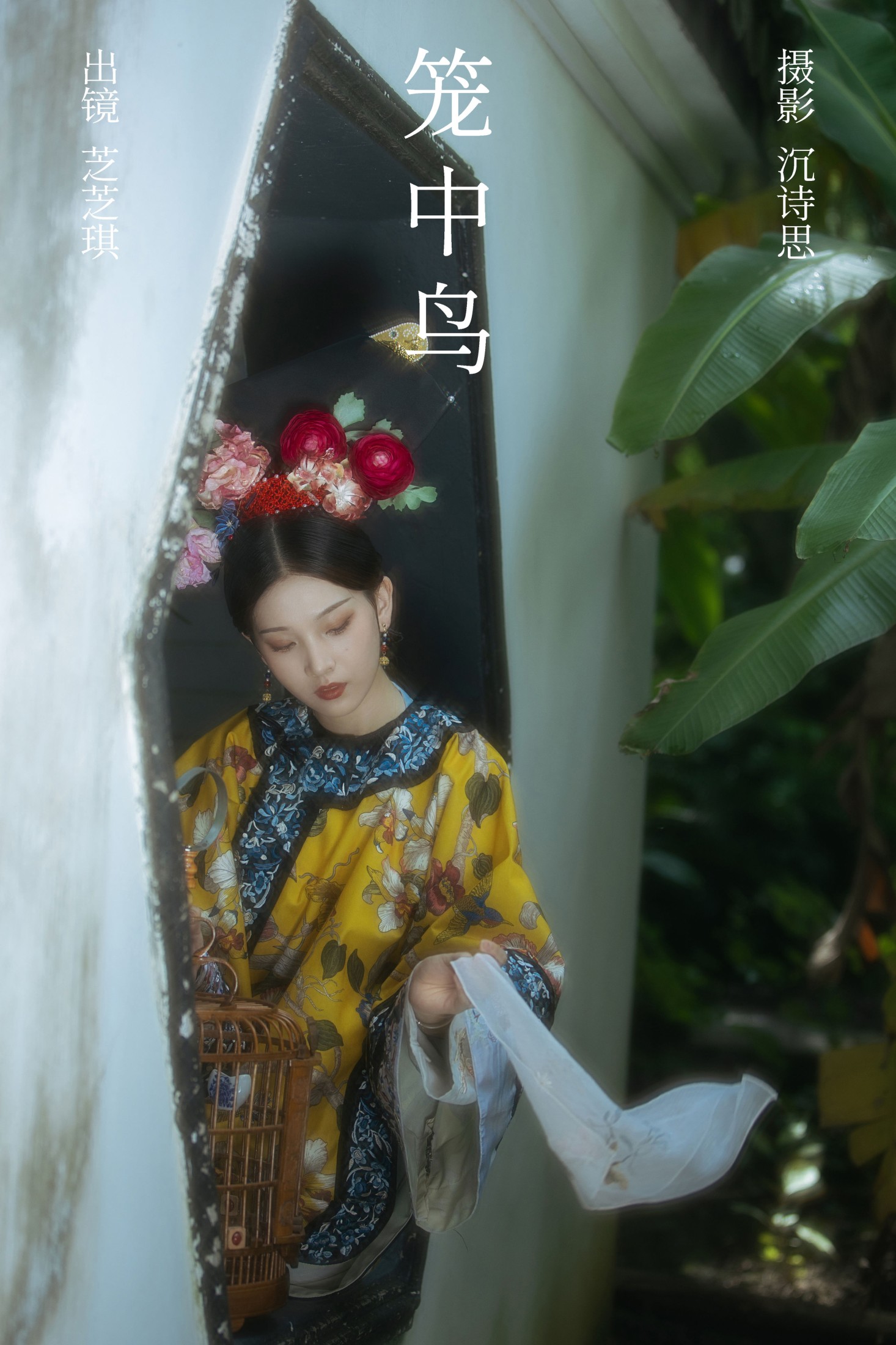 图片[1] - 芝芝琪 - 《笼中鸟》[41P] - 机器猫次元 - 机器猫次元