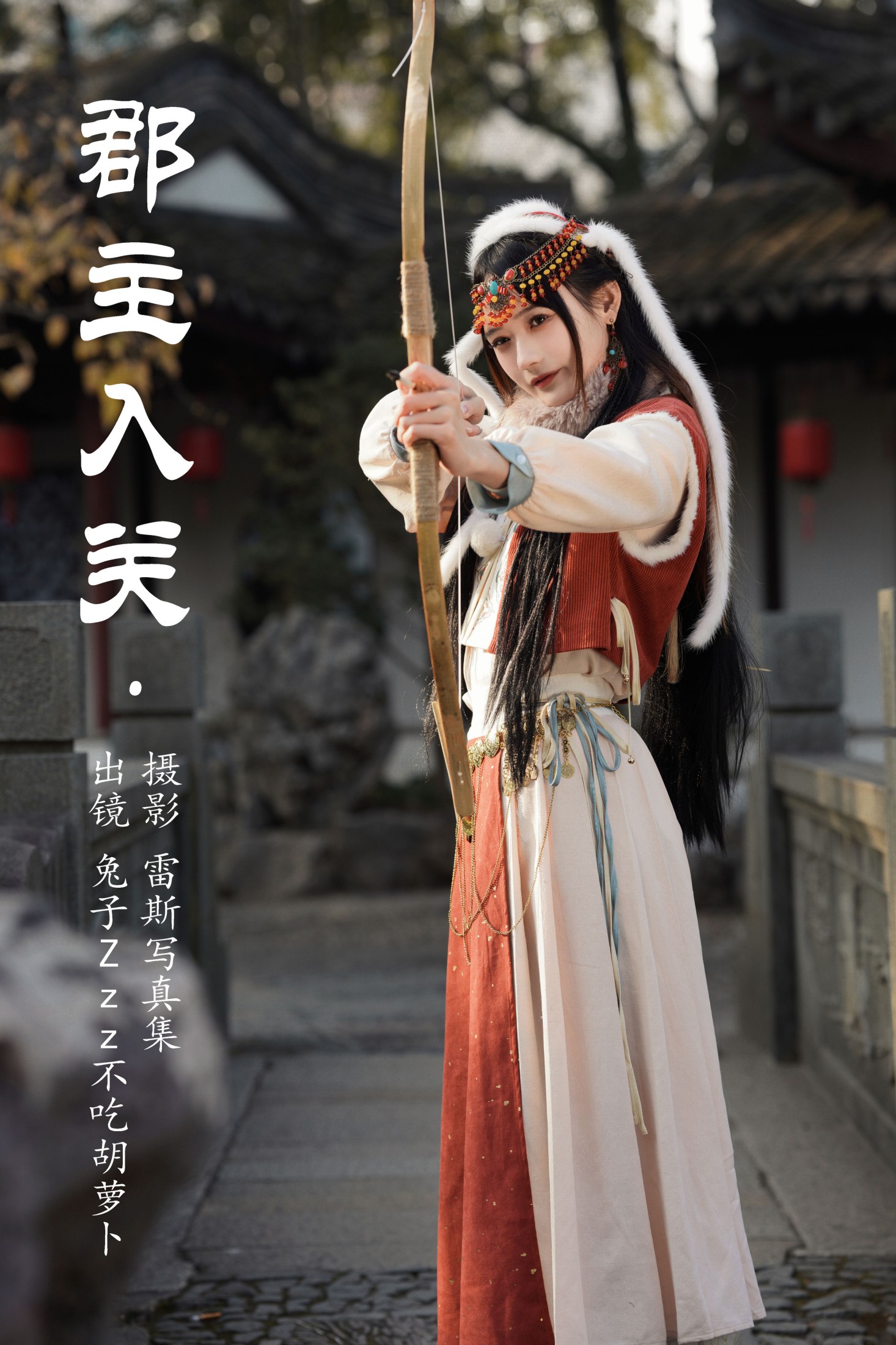 图片[1] - 兔子Zzz不吃胡萝卜 - 《郡主入关》[25P] - 机器猫次元 - 机器猫次元
